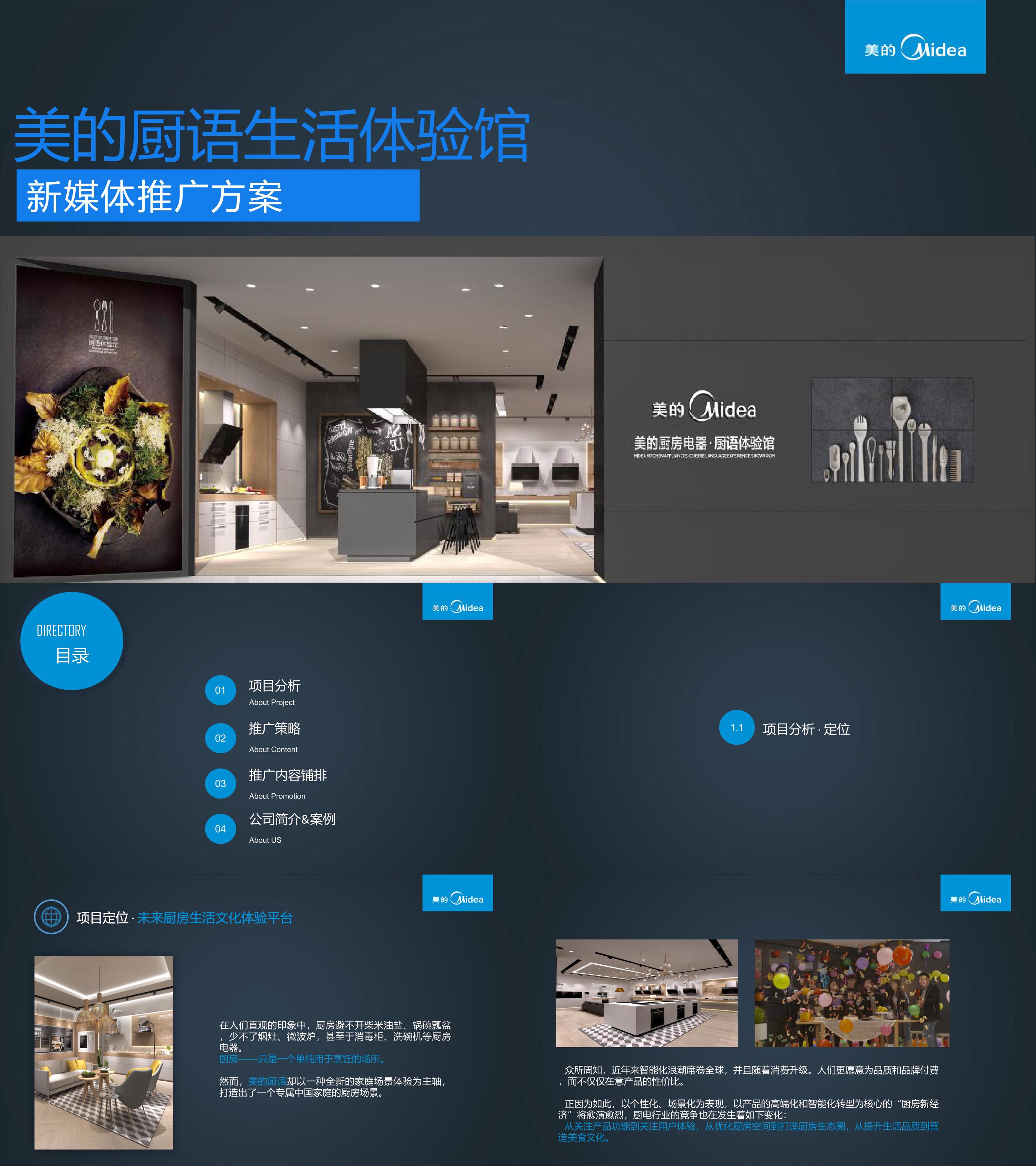 美的厨语生活体验馆新媒体推广方案