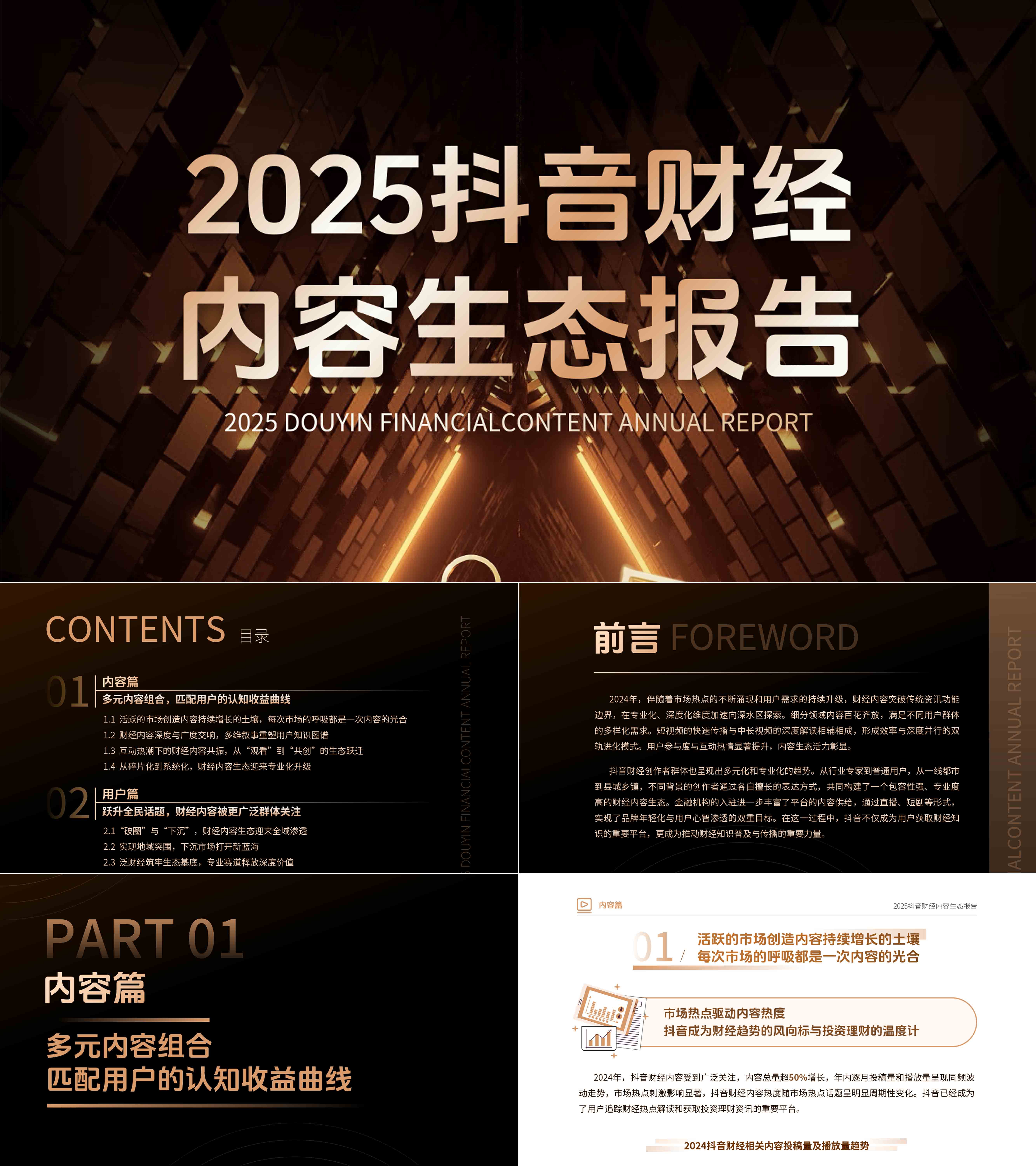 2025抖音财经内容生态报告