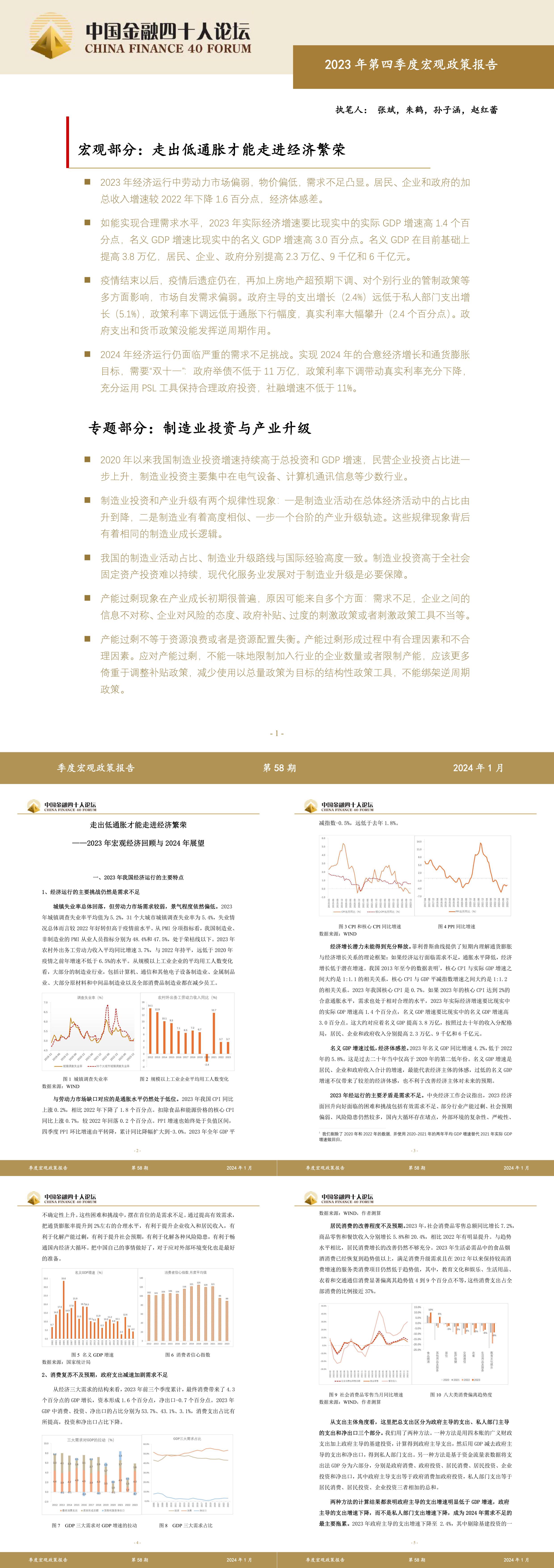 2023年第四季度宏观政策报告