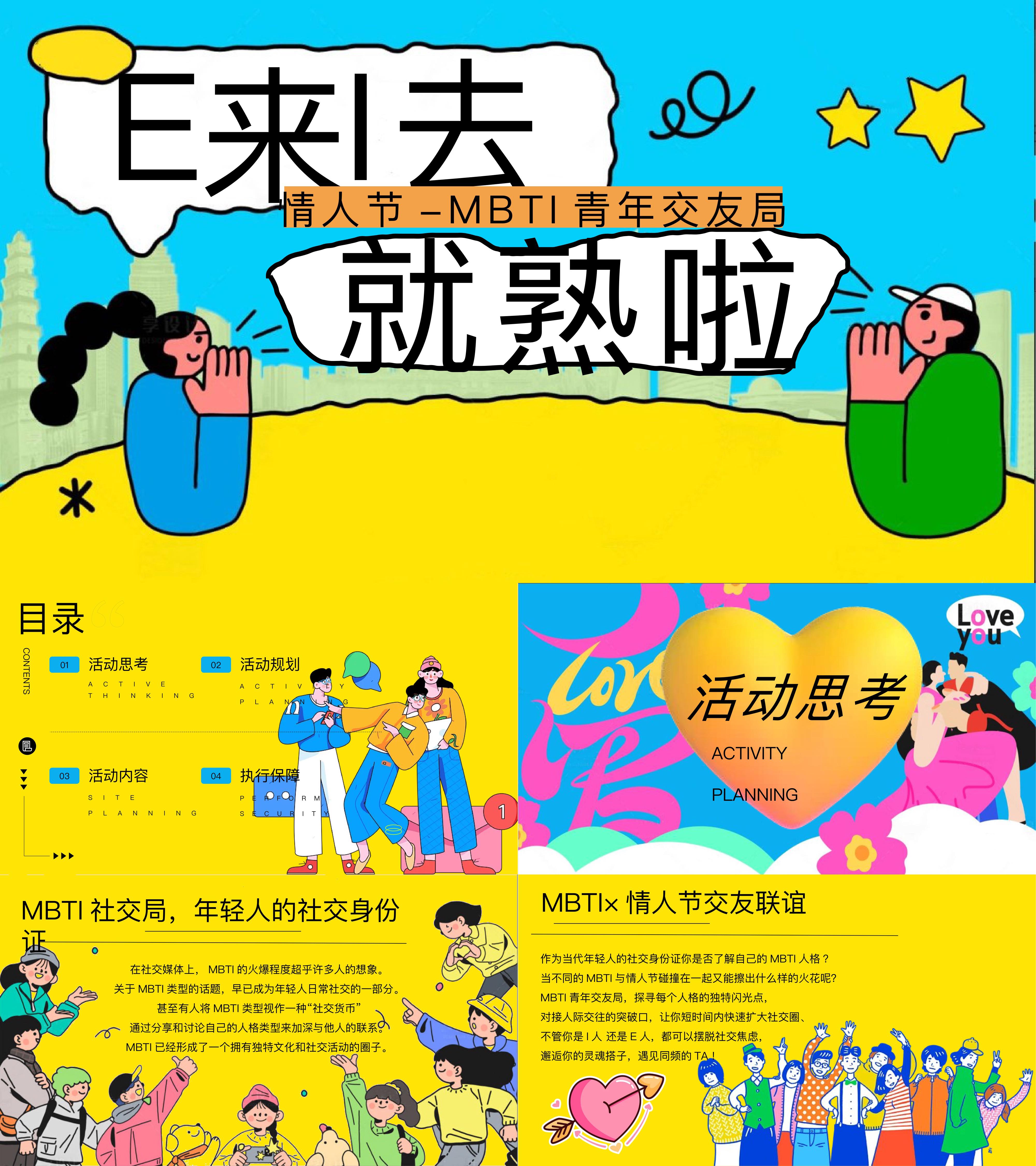 2025情人节MBTI七夕青年交友联谊活动方案