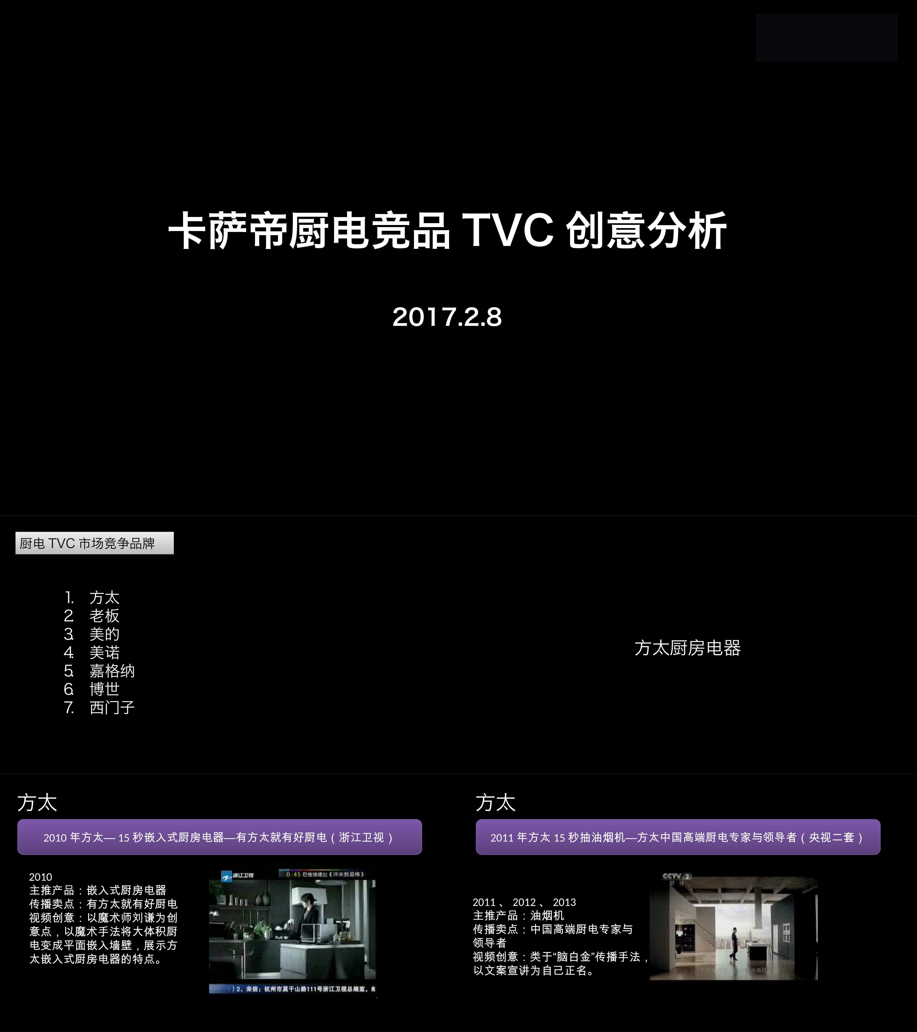 卡萨帝厨电竞品TVC创意分析视频脚本