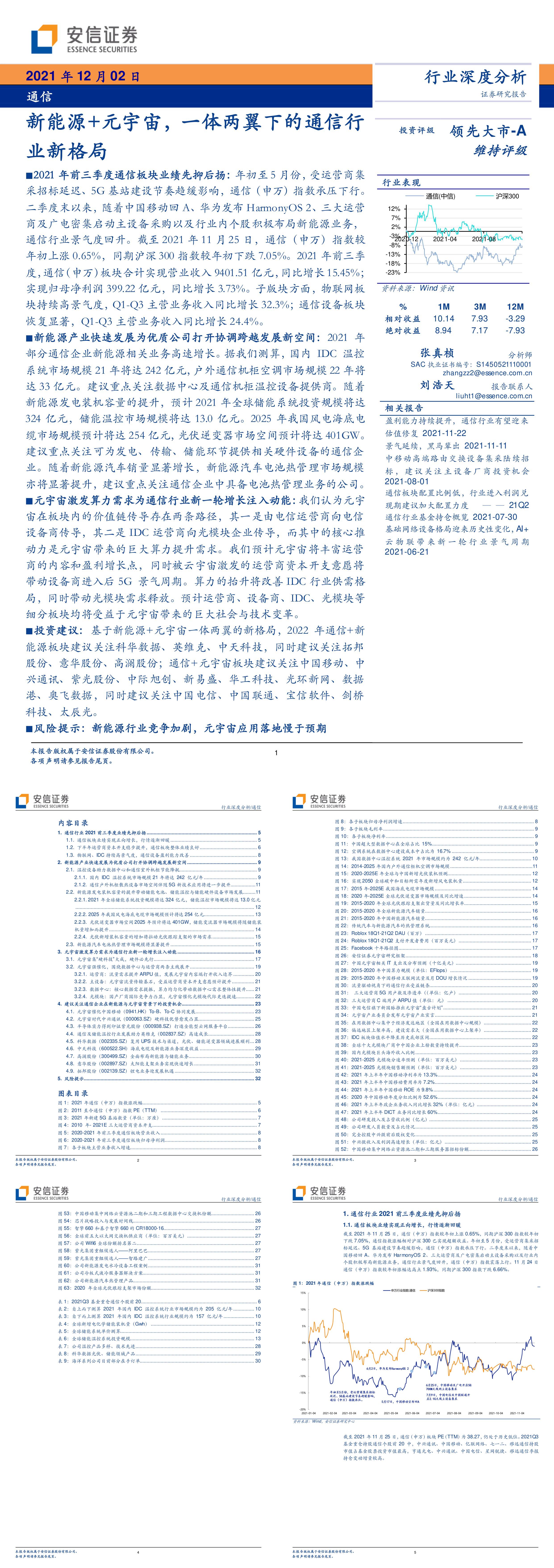 通信行业深度分析新能源元宇宙一体两翼下的通信行业新格局安信