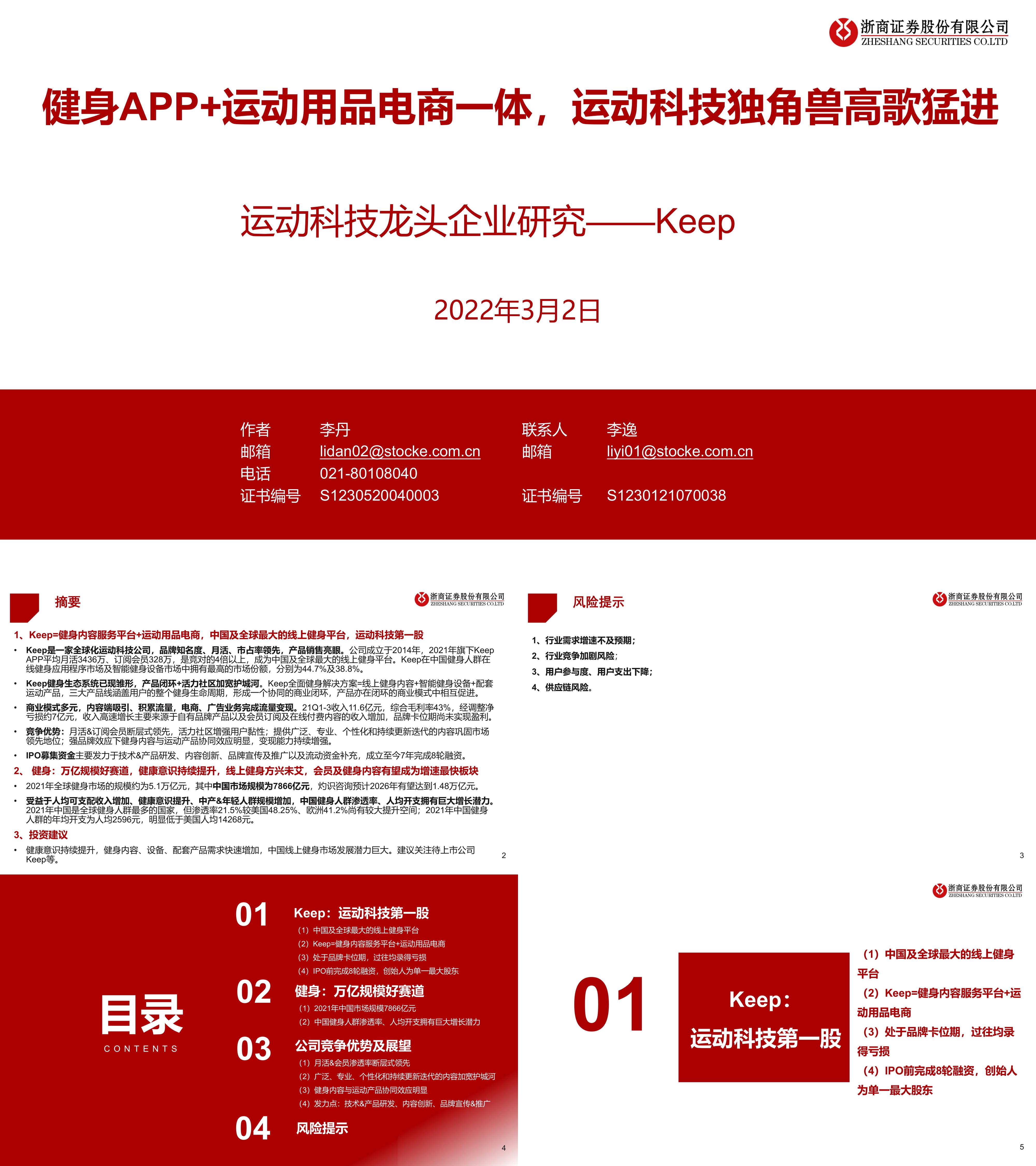 健身行业运动科技龙头企业研究Keep健身APP运动用品电商