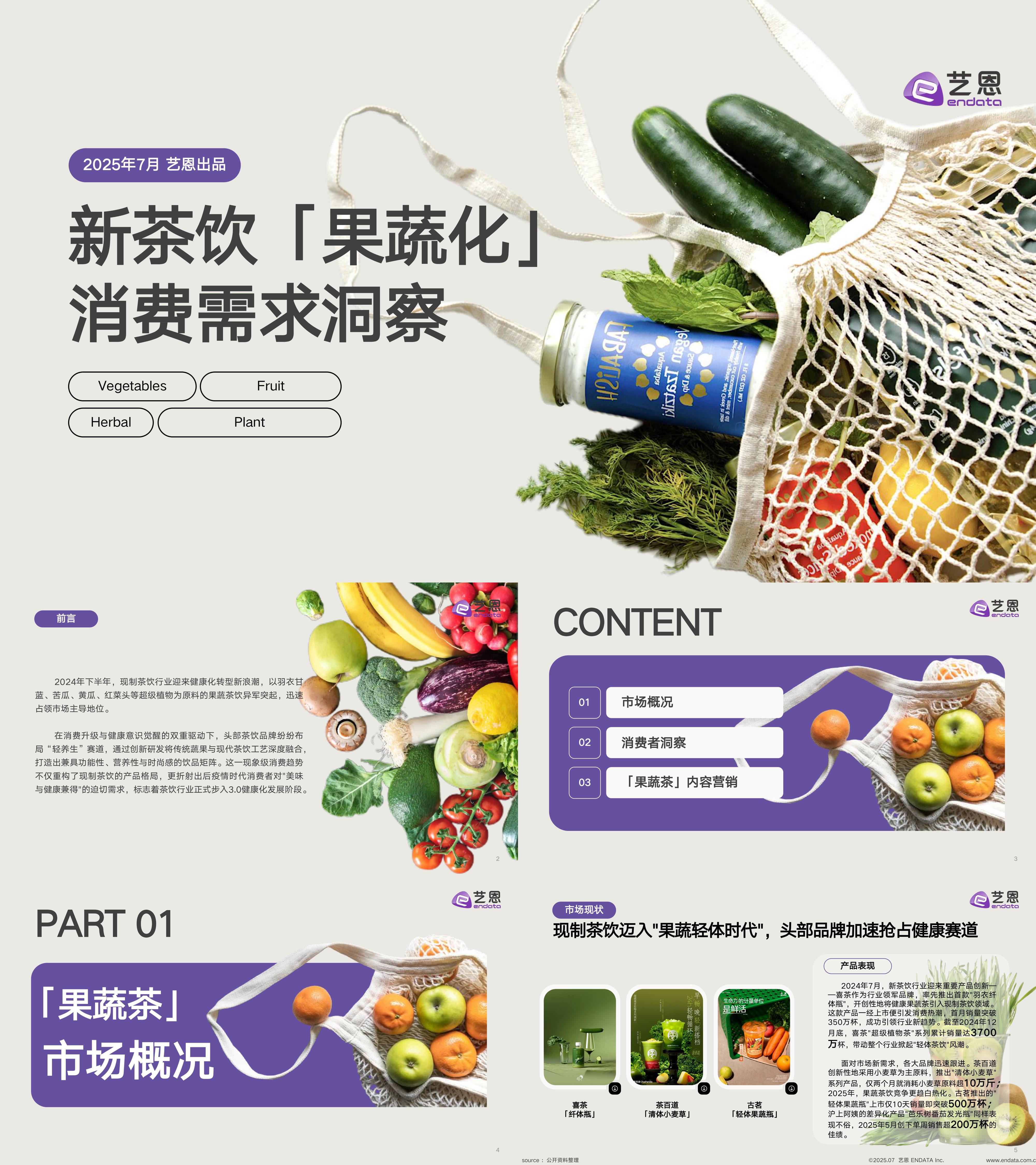2025奶茶新茶饮果蔬化需求报告