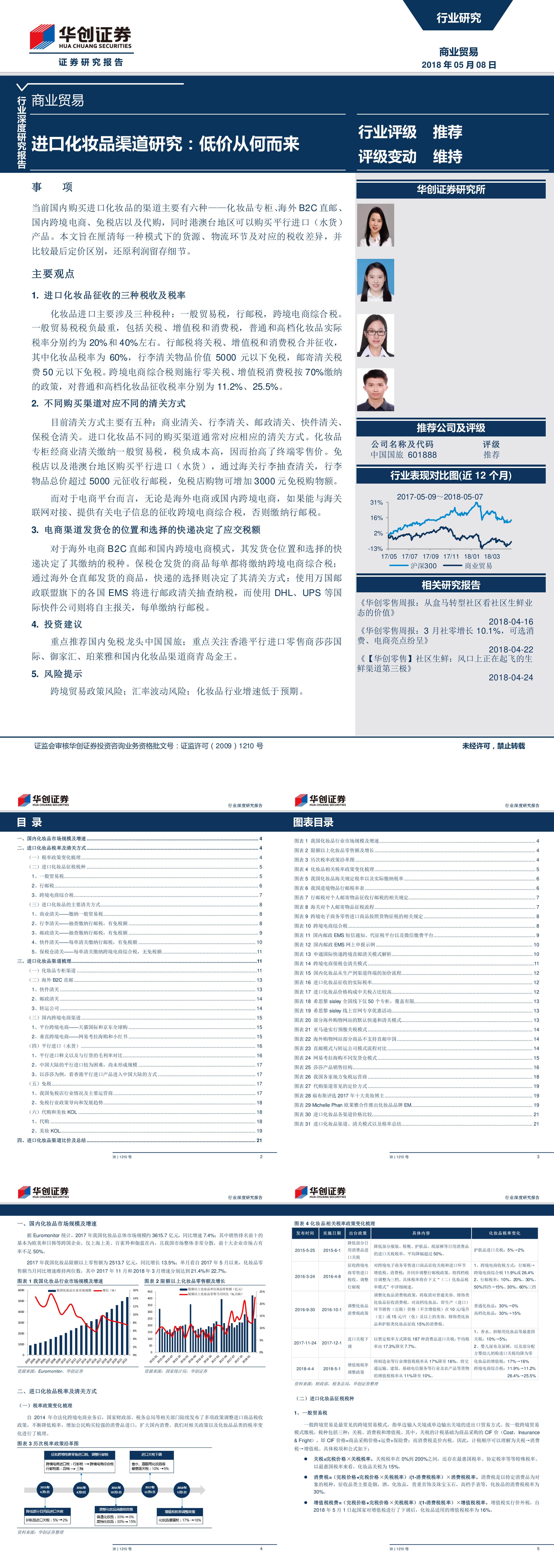 商业贸易行业深度研究报告进口化妆品渠道研究低价从何而来