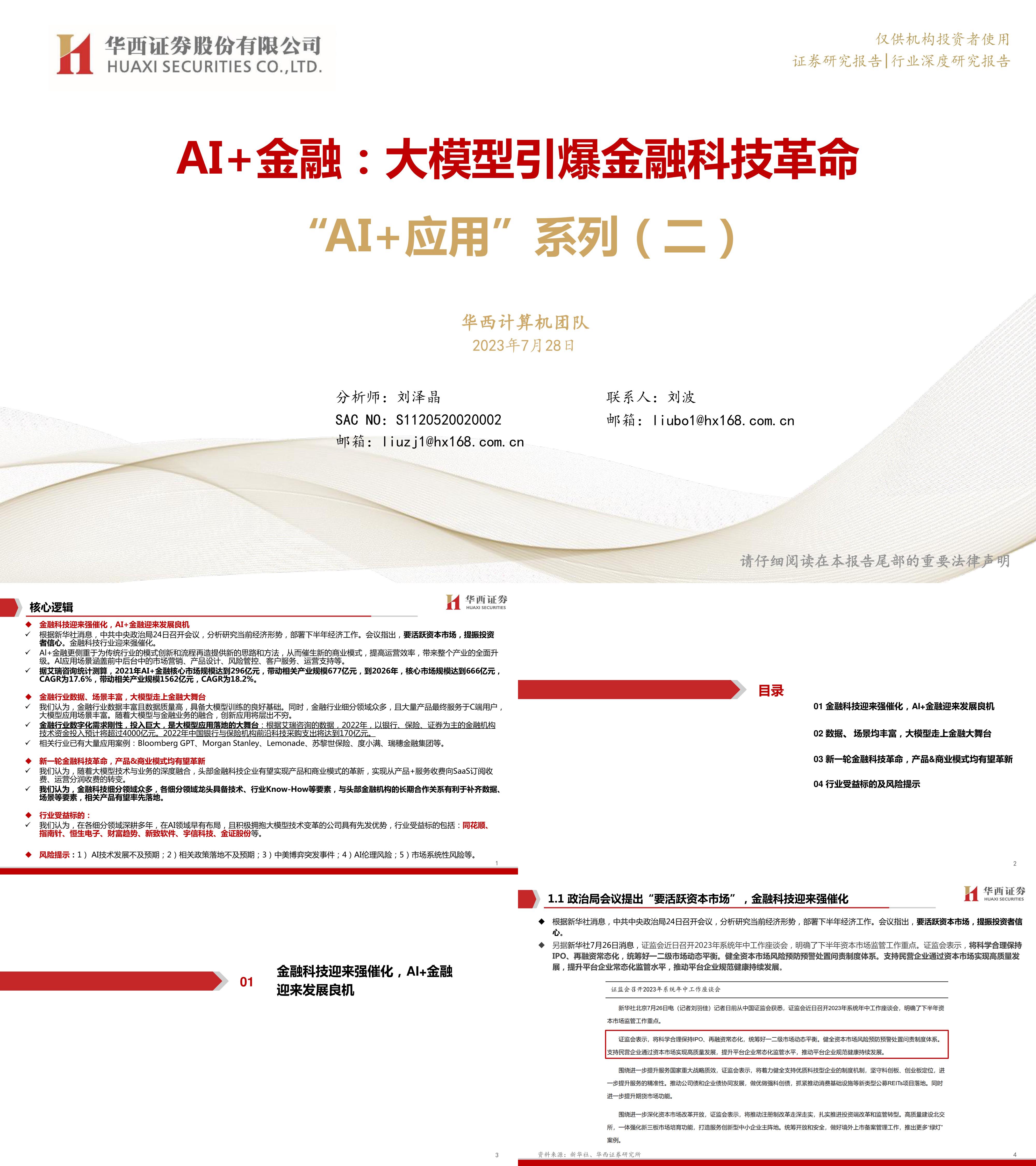 华西证券AI应用系列二AI金融大模型引爆金融科技革命