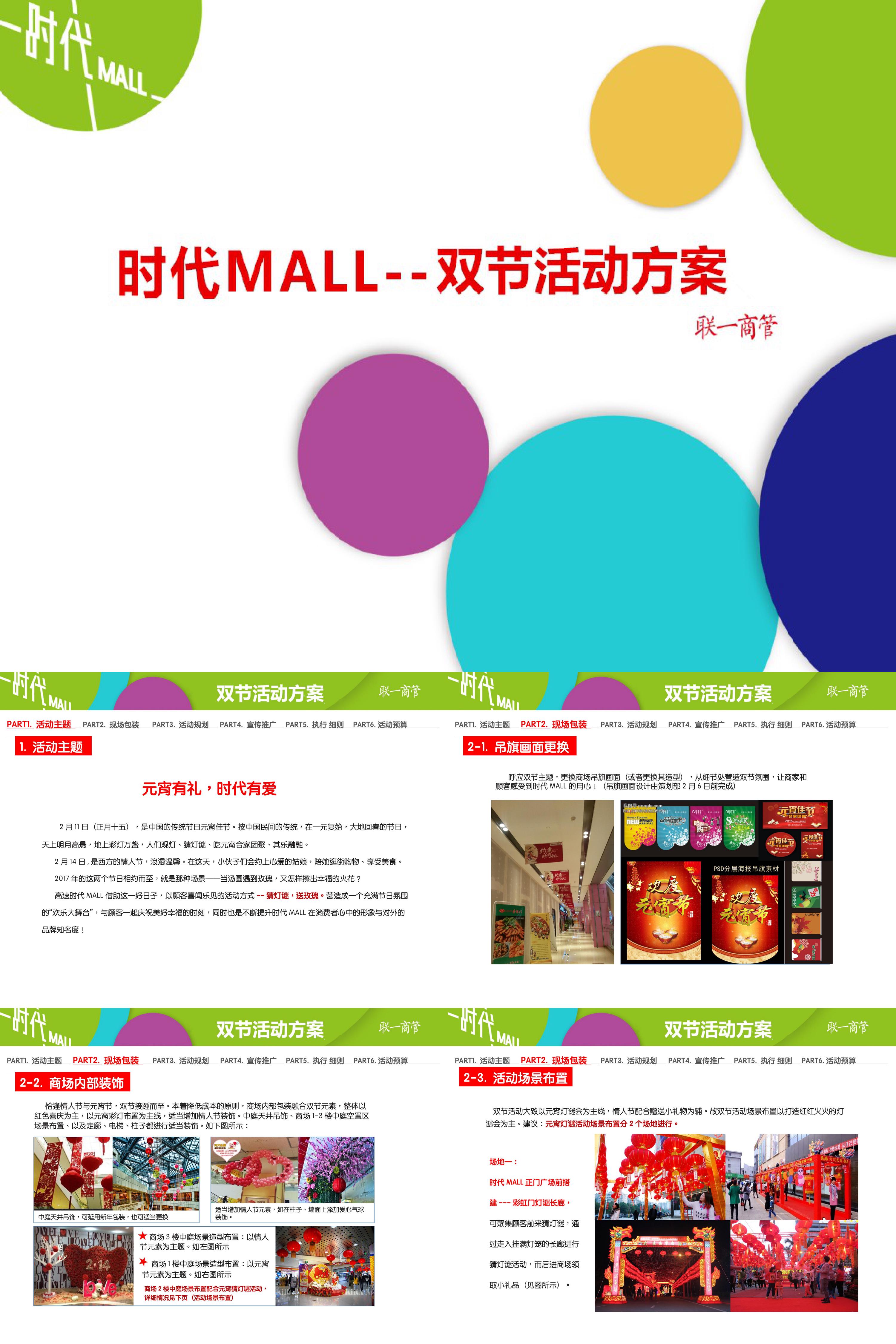 合肥高速时代mall双节活动简案