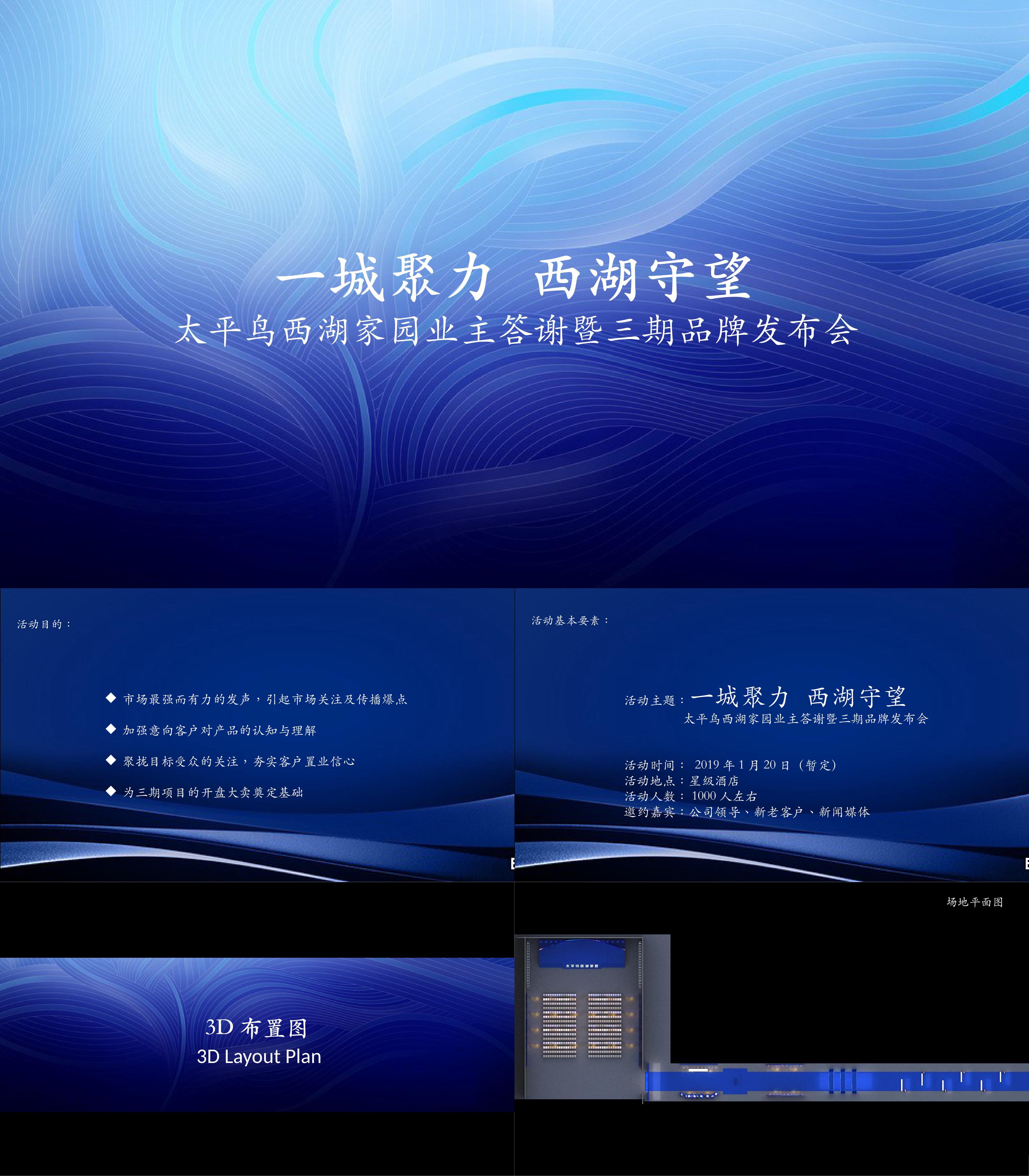 地产发布会方案合集太平鸟西湖家园业主答谢暨三期品牌发布会方案
