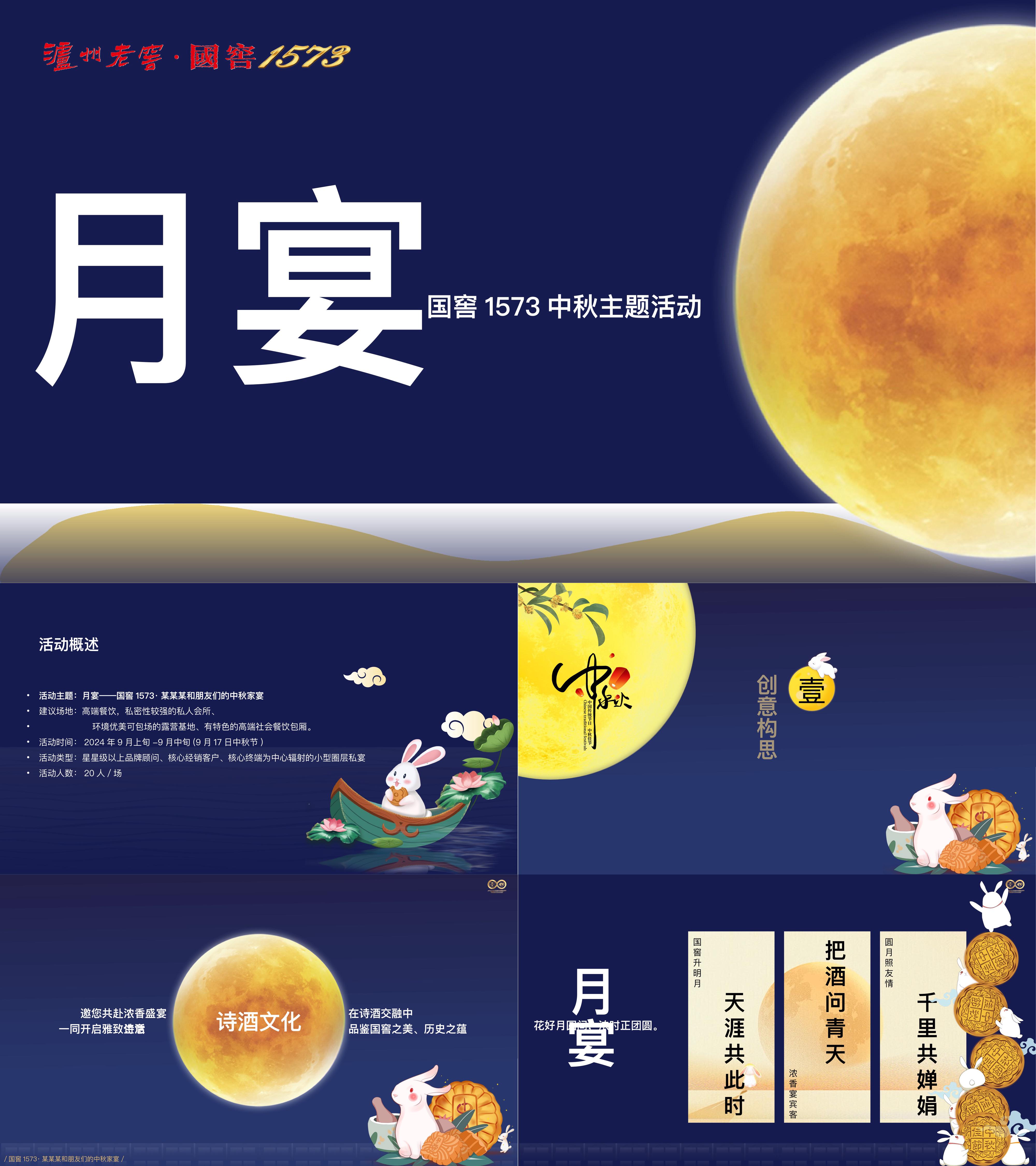 2024泸州老窖白酒中秋节传承传统文化酒会活动方案
