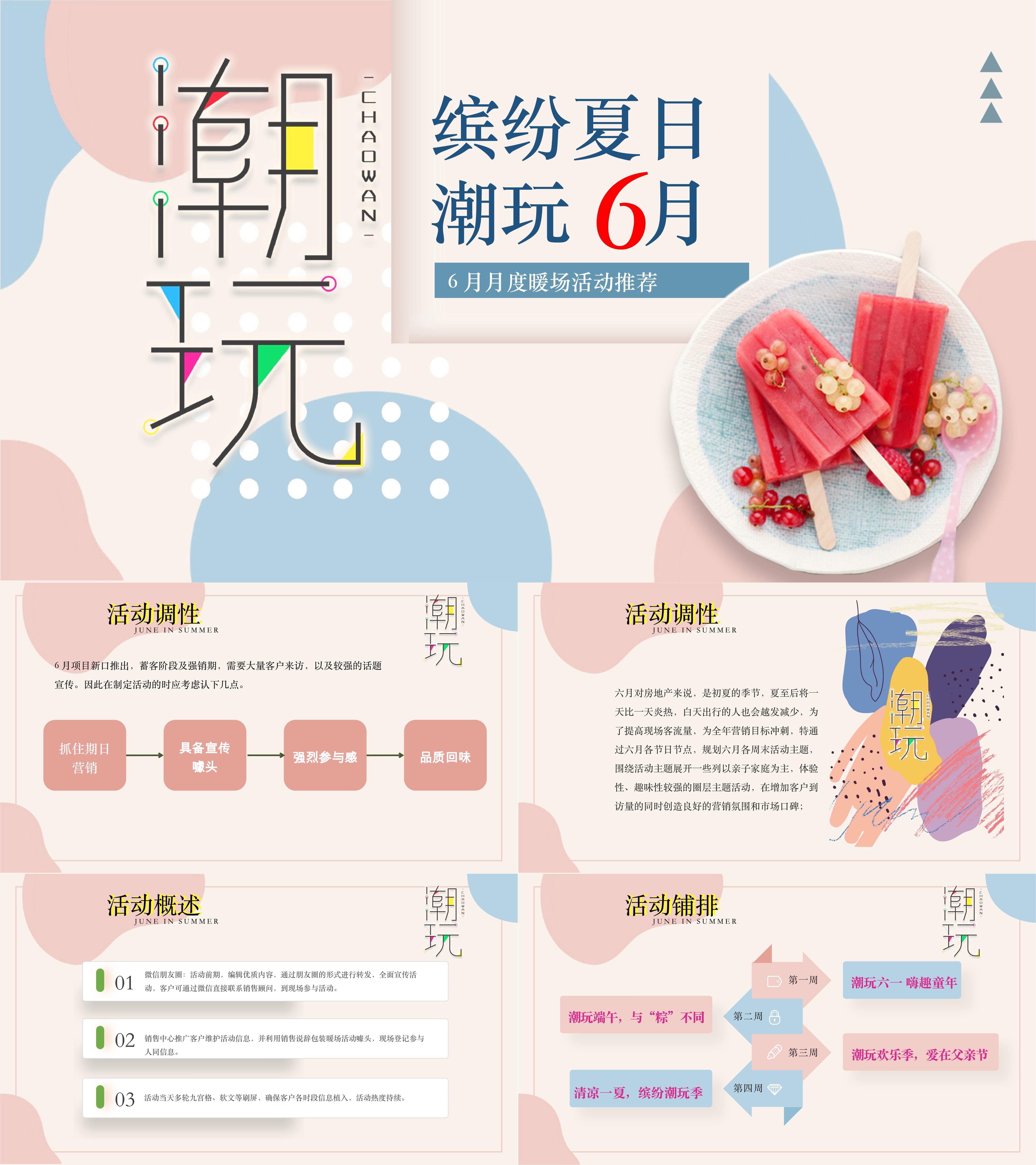 6月月度暖场系列缤纷夏日潮玩6月主题活动策划方案