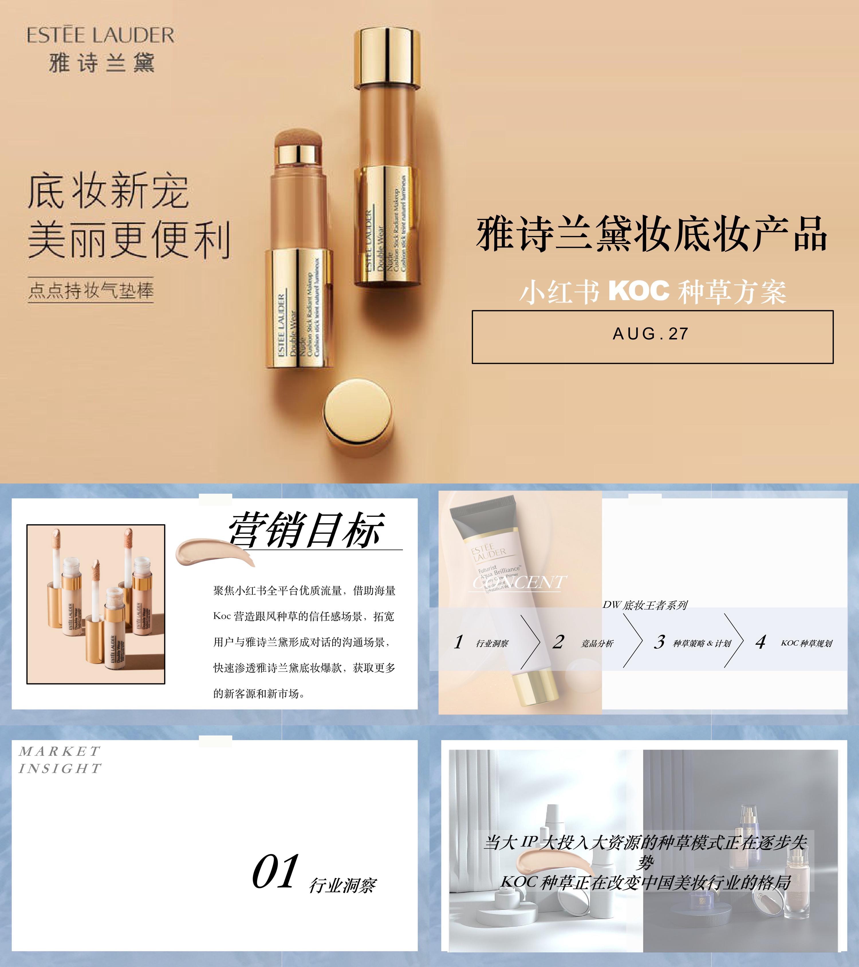 美妆品牌雅诗兰黛小红书种草方案