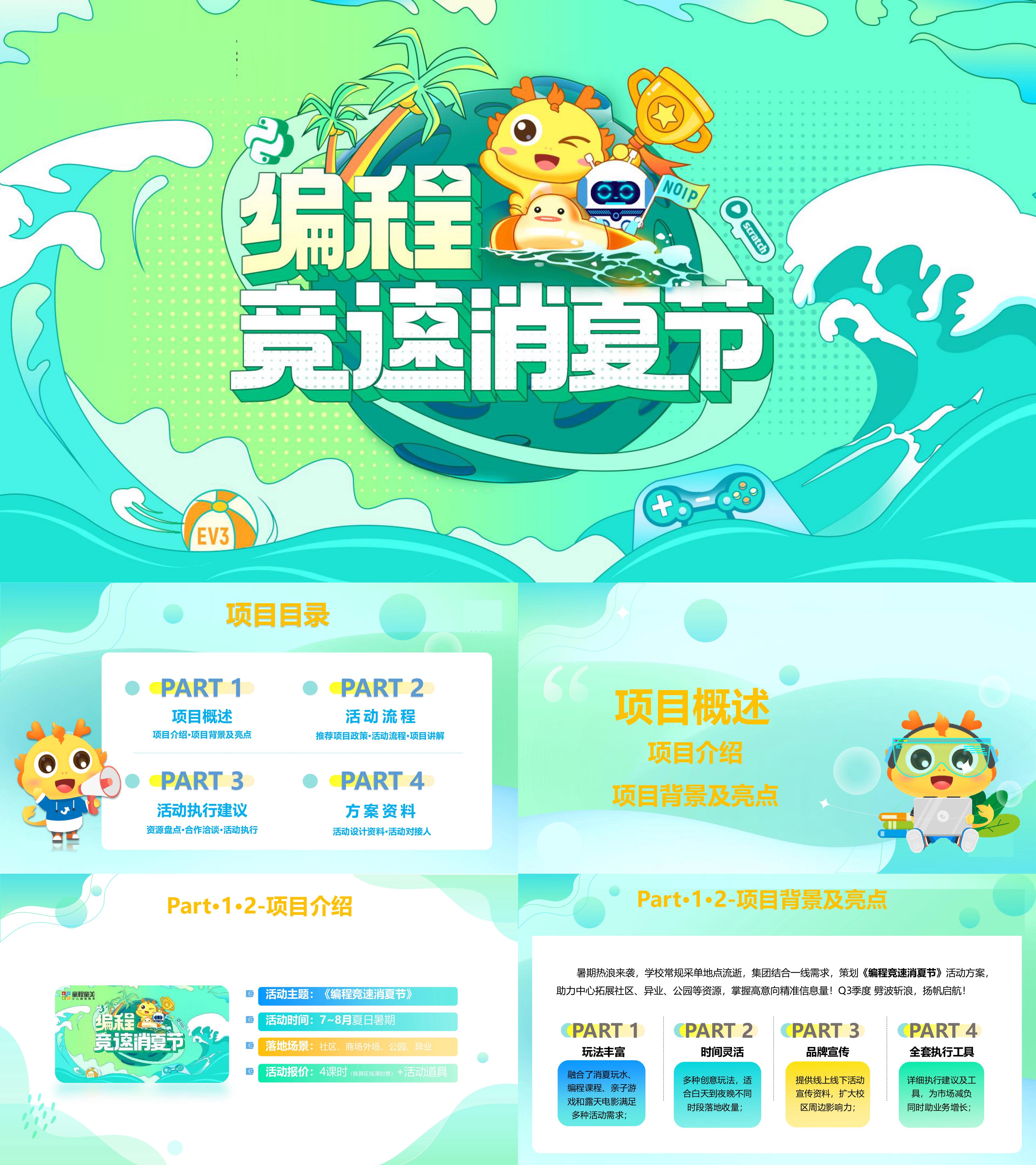 暑期消夏亲子营销编程竞速消夏节教育培训活动方案