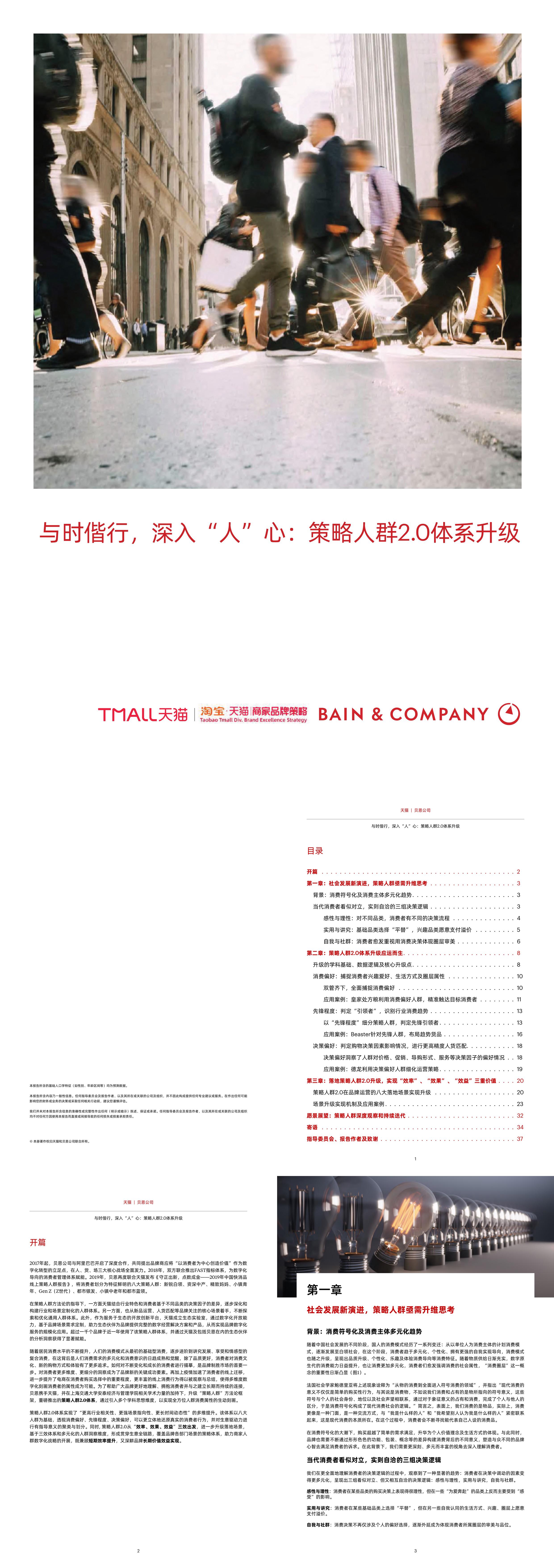 与时偕行深入人心策略人群20体系升级天猫贝恩