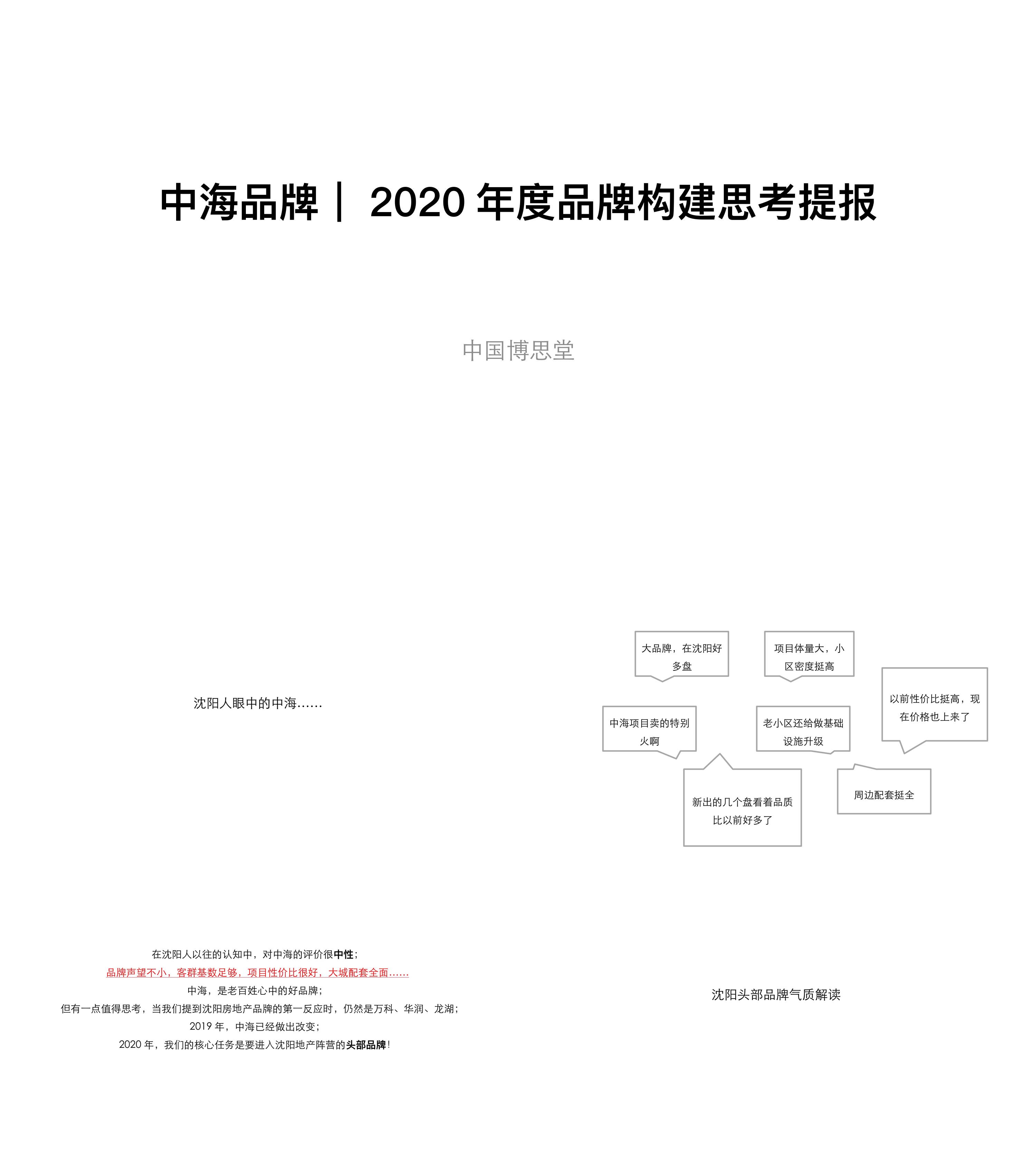 中海品牌品牌构建传播方案