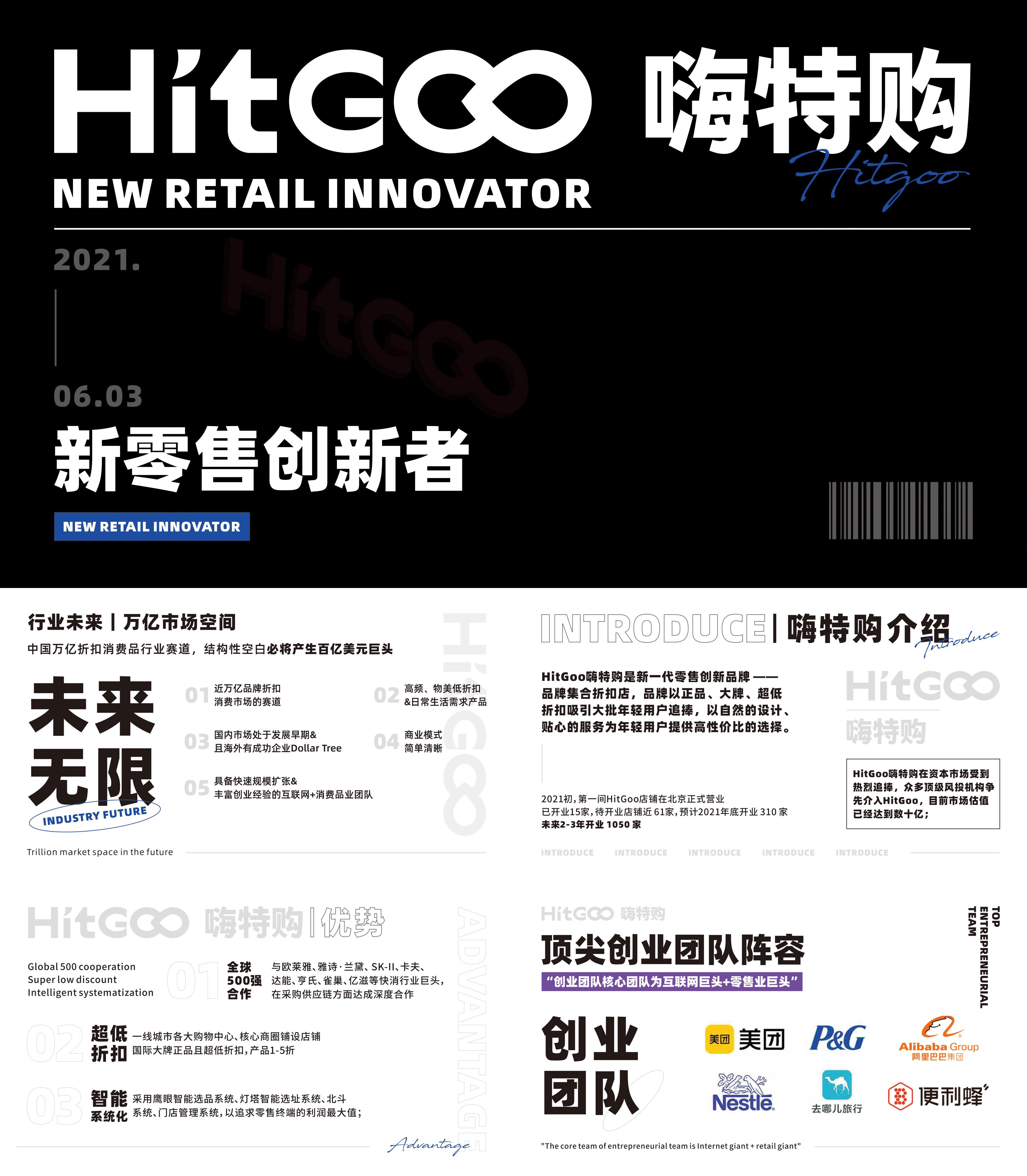 HITGOO嗨特购品牌集合折扣店品牌手册