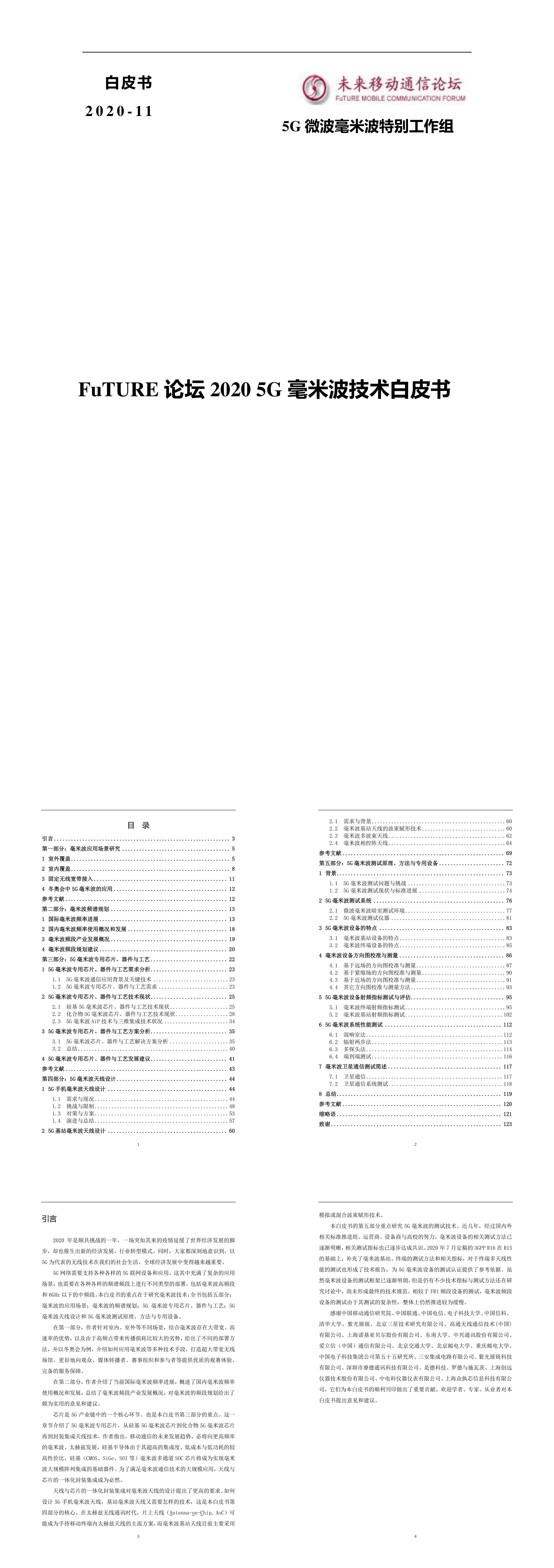 FuTURE论坛5G毫米波技术白皮书报告