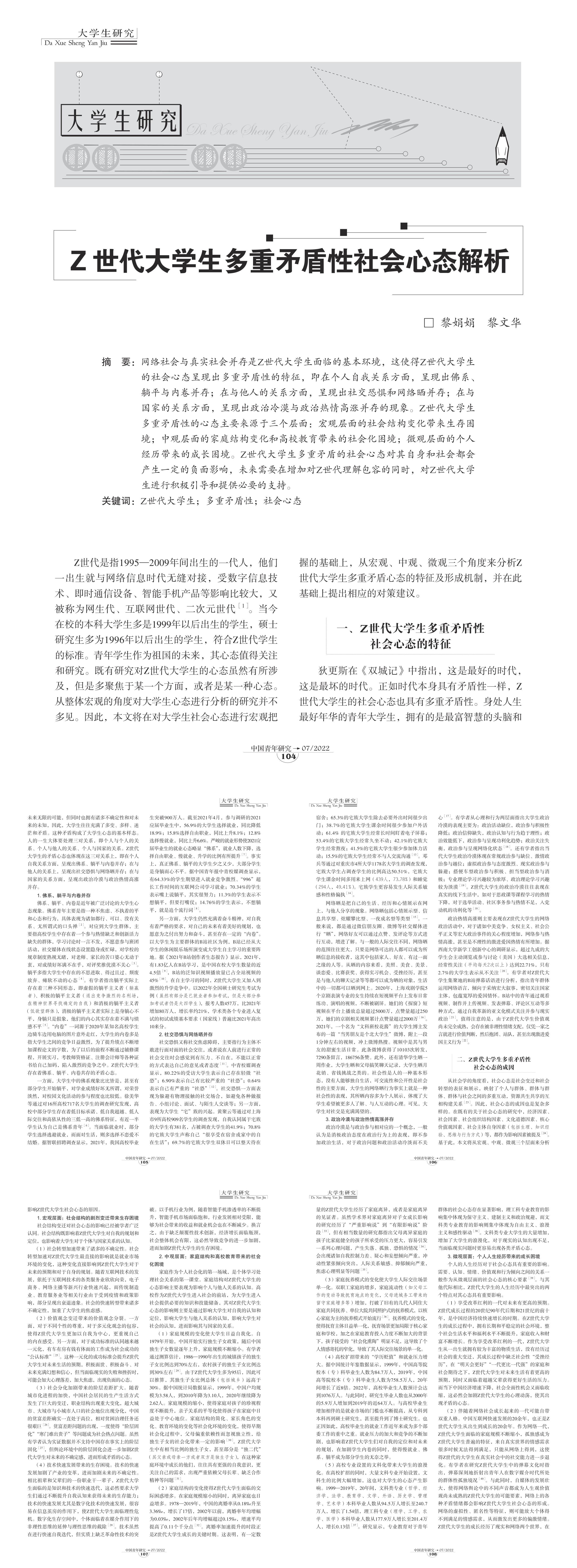 Z世代大学生多重矛盾性社会心态解析