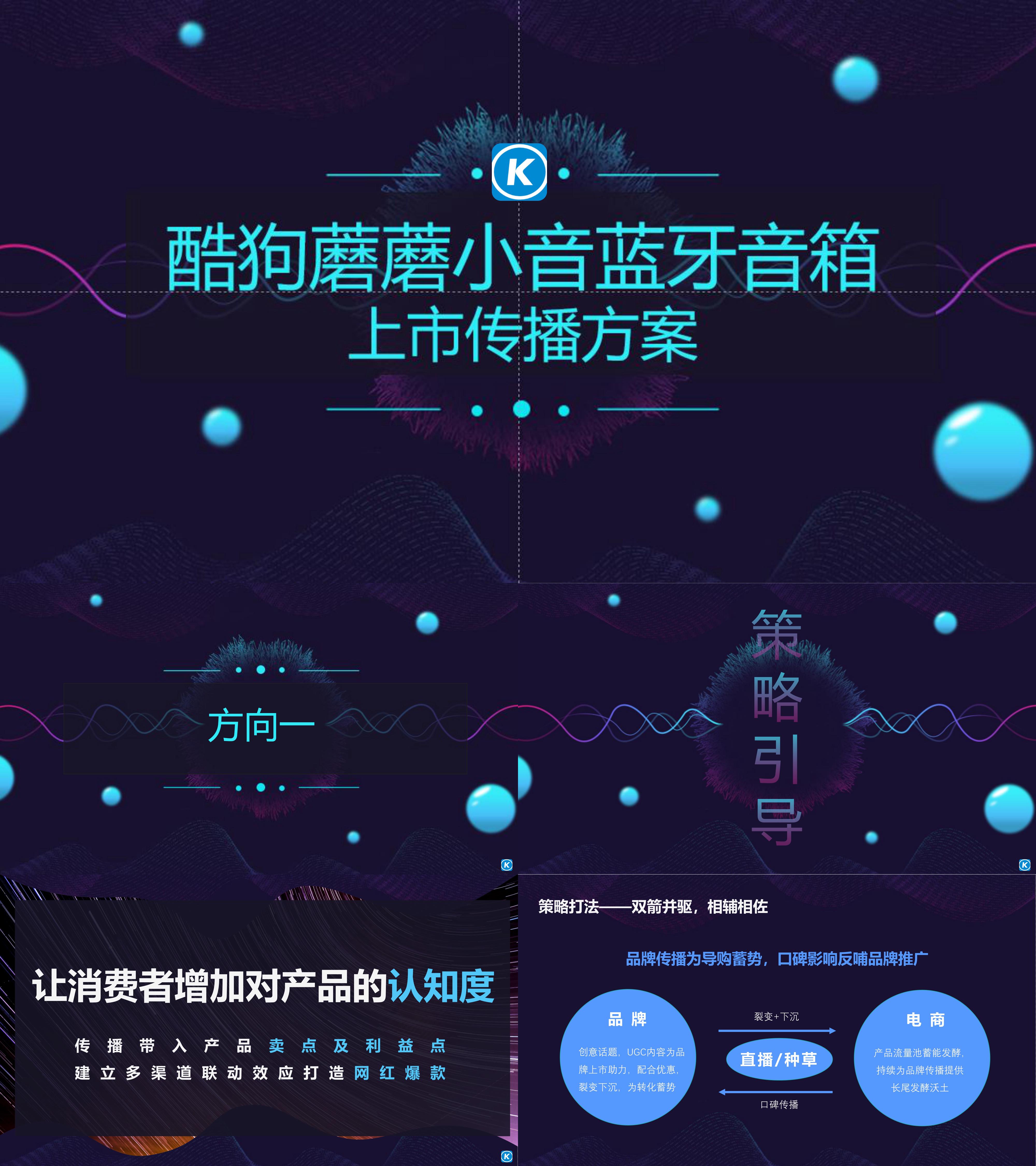 互联网酷狗蘑蘑小音音箱新品上市传播方案