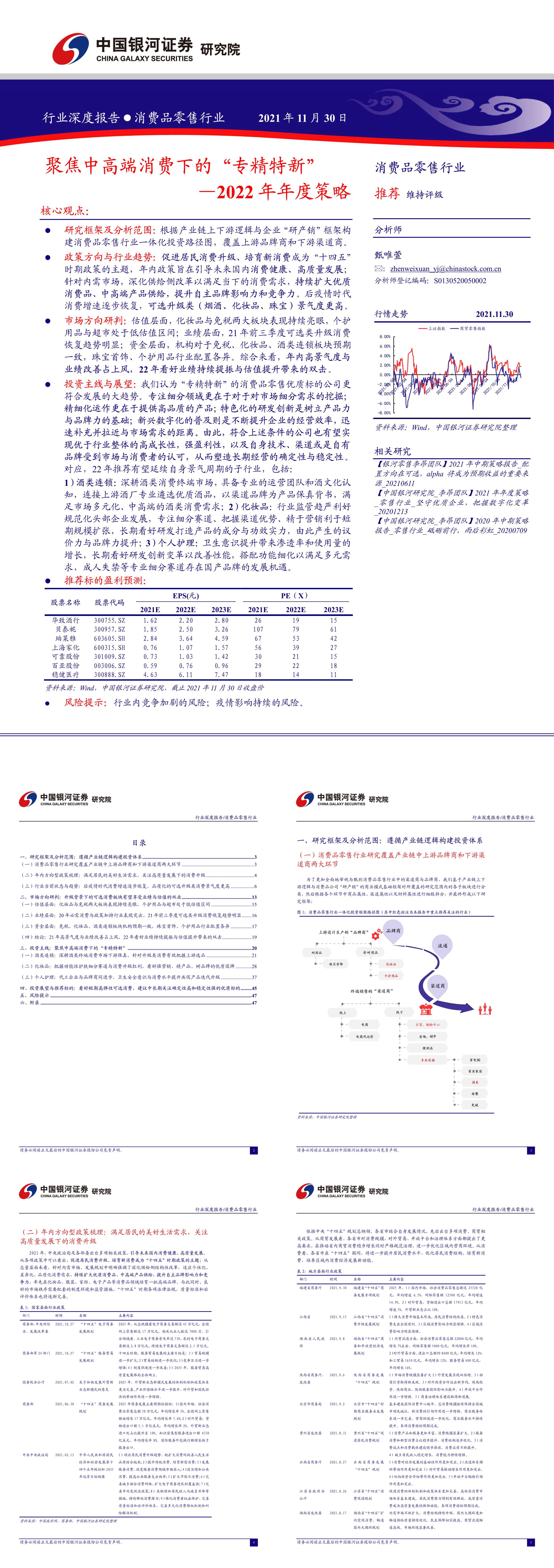 消费品零售行业年度策略聚焦中高端消费下的专精特新中国银河证券