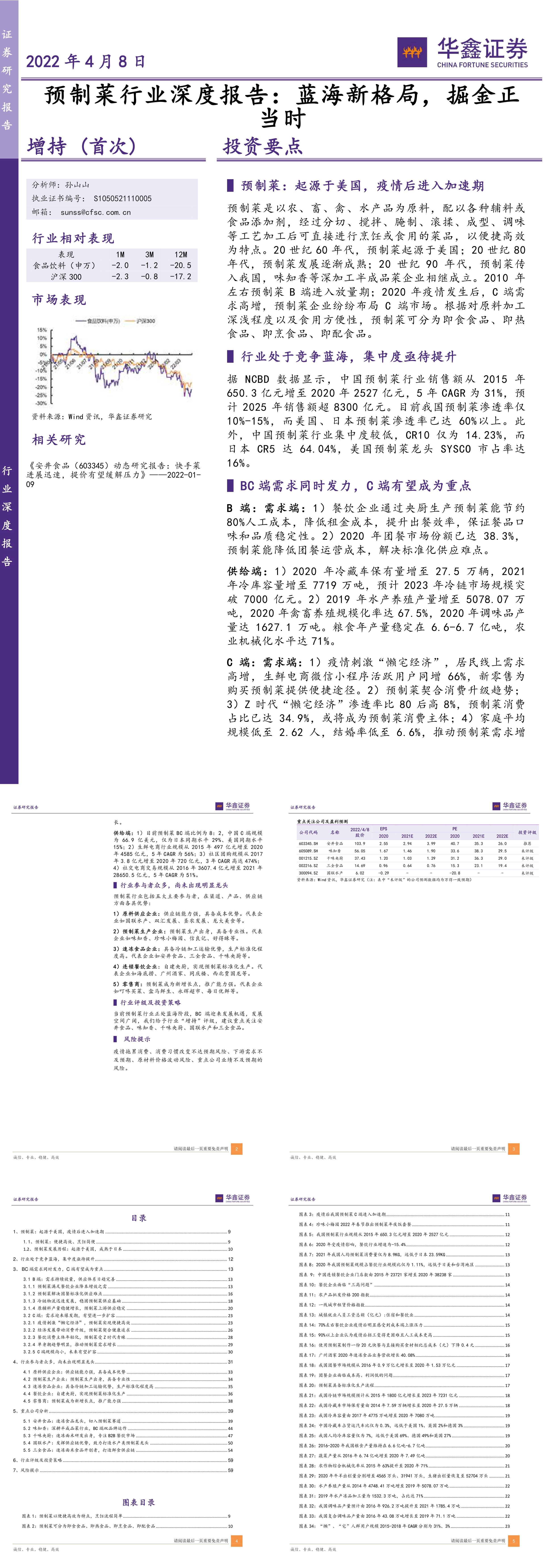 预制菜行业深度报告蓝海新格局掘金正当时华鑫证券