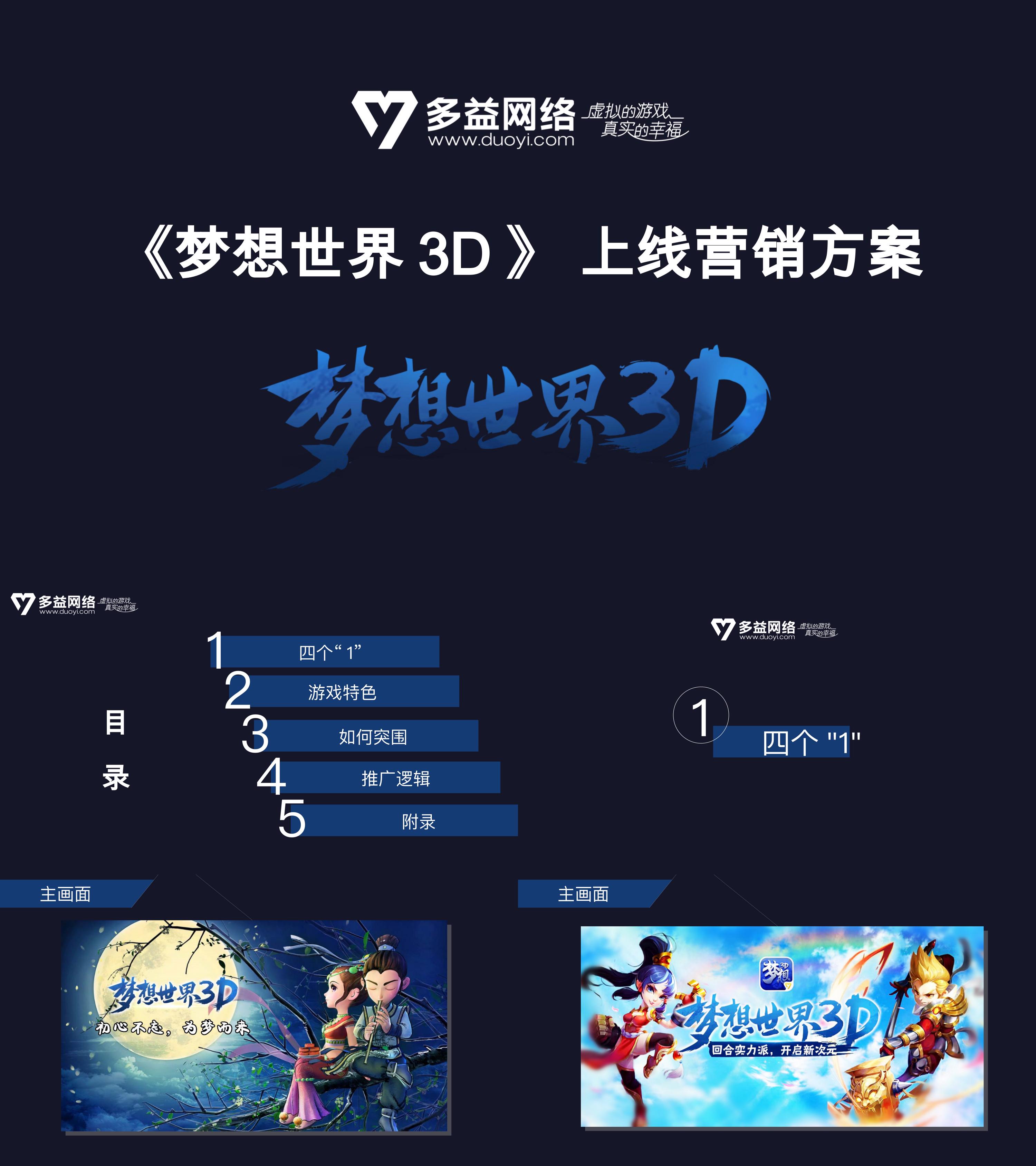 梦想世界3D上线营销方案