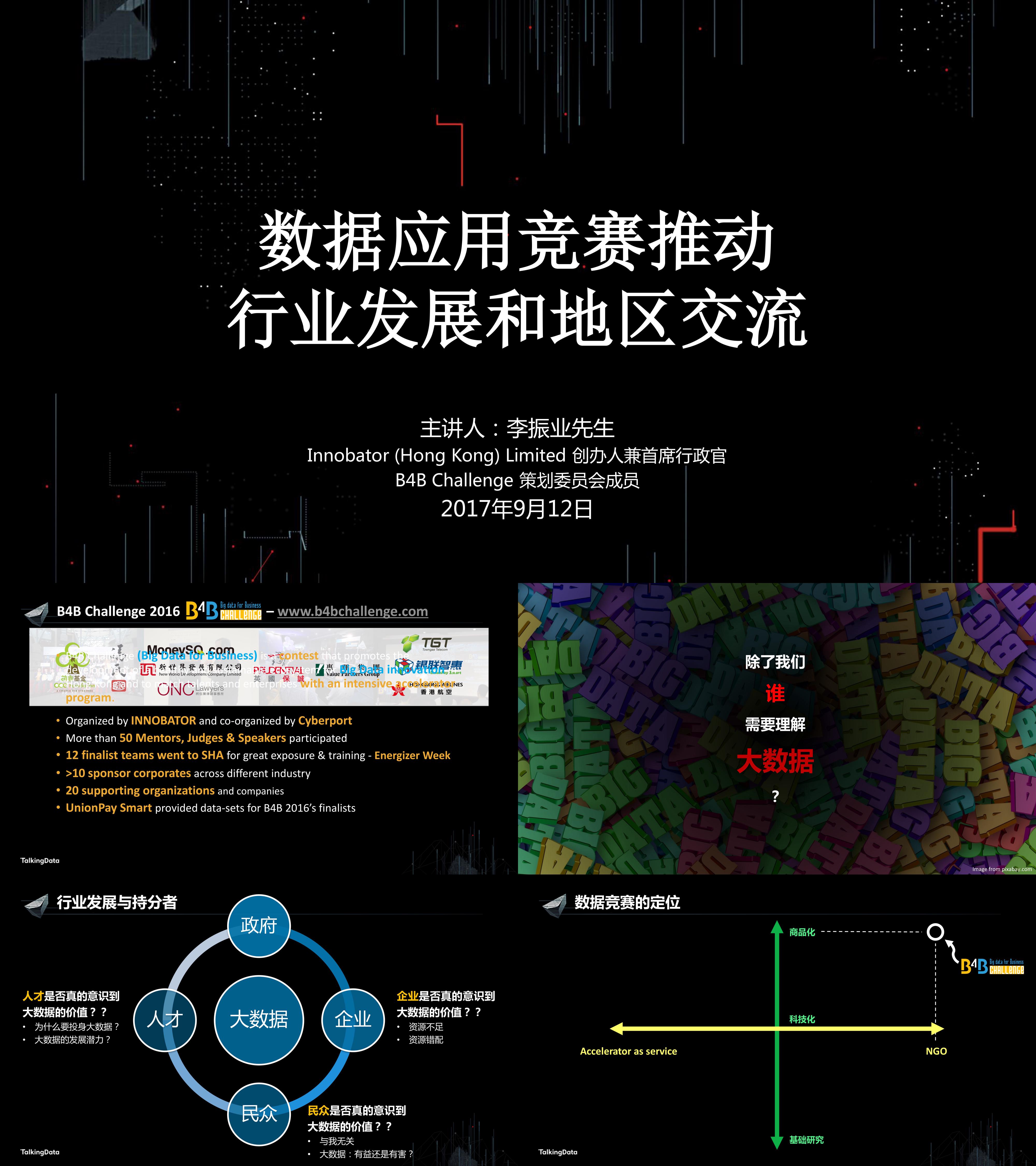 数据应用竞赛推动行业发展和地区交流