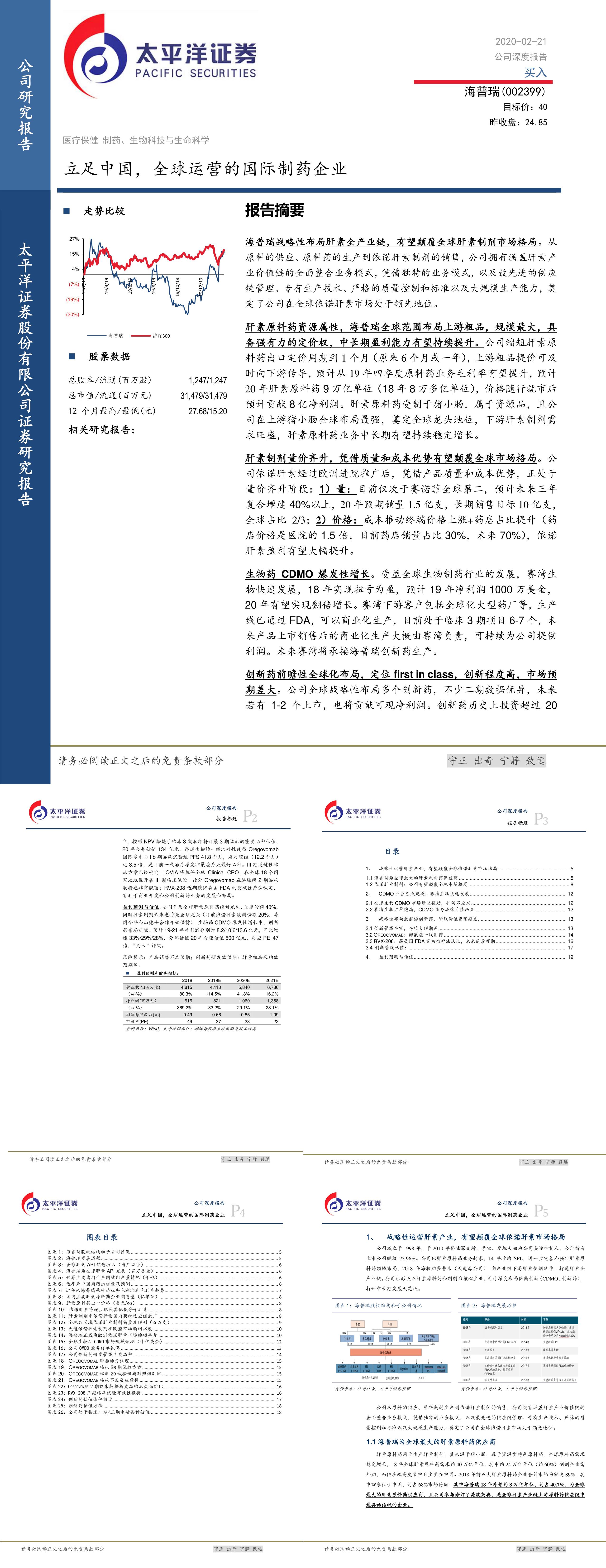 海普瑞公司研究报告生物制药肝素制剂立足中国全球运营的国际制药