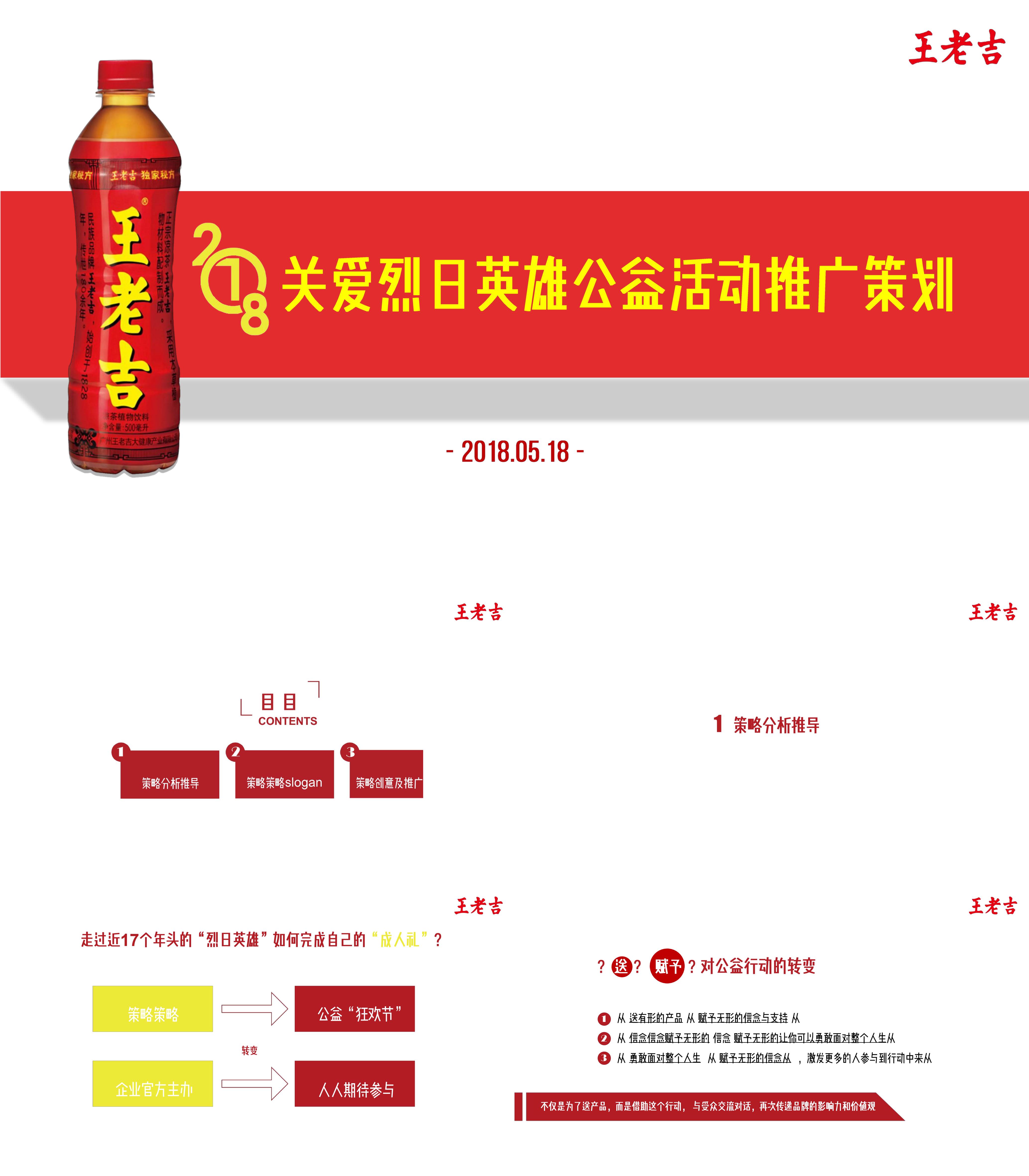 王老吉关爱烈日英雄传播策划方案