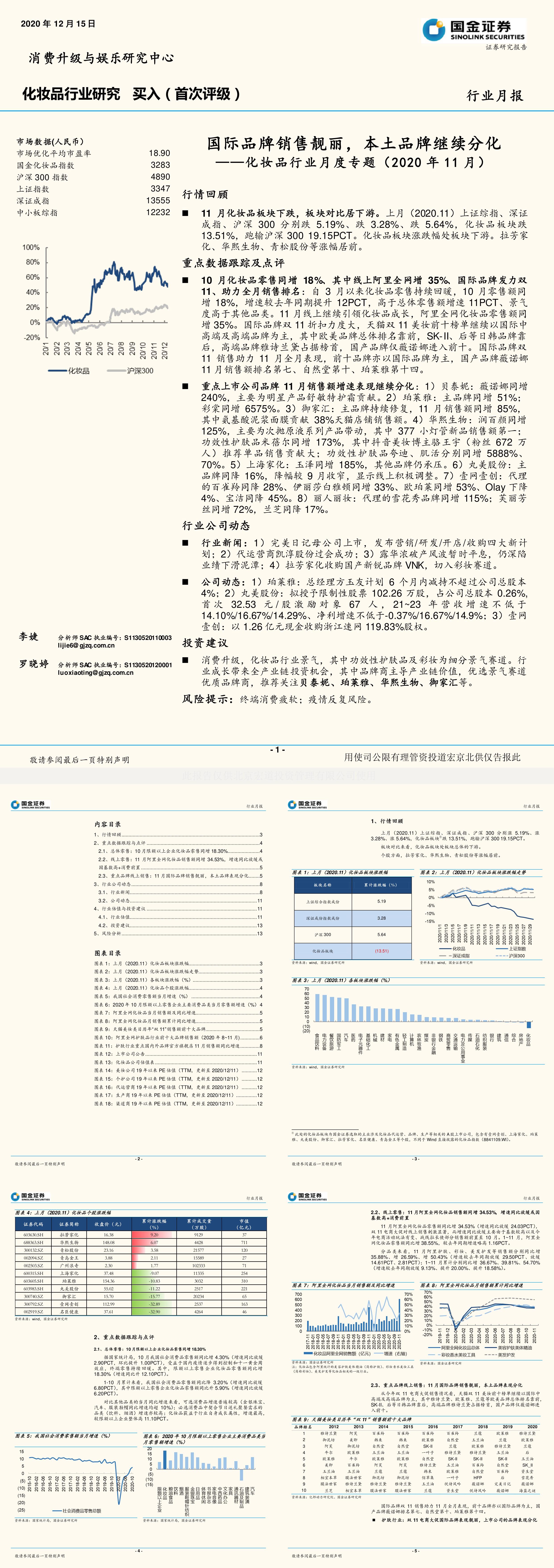 化妆品行业月度专题2020年11月国际品牌销售靓丽本土品牌