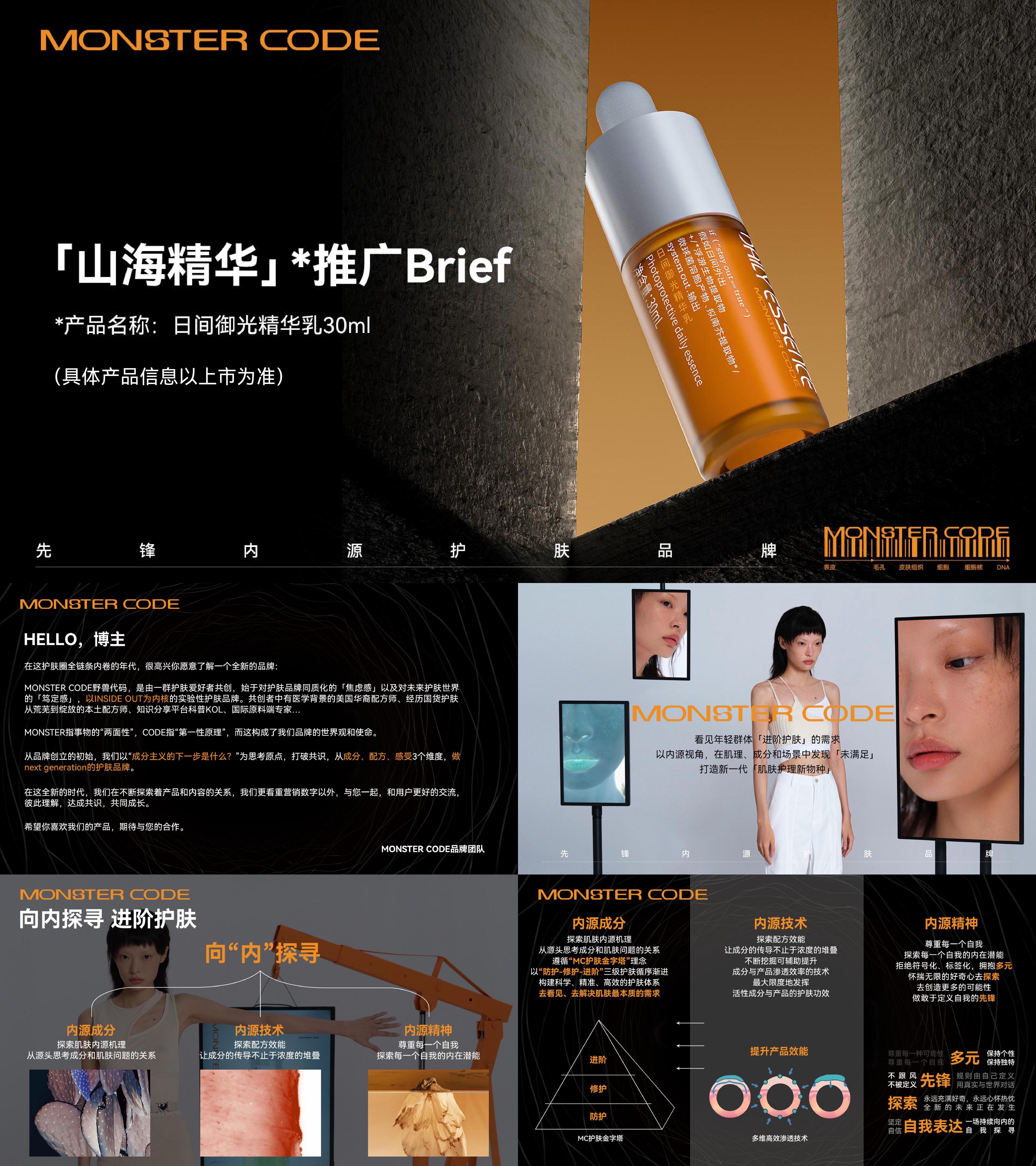 野兽代码美妆护肤品山海精华推广Brief