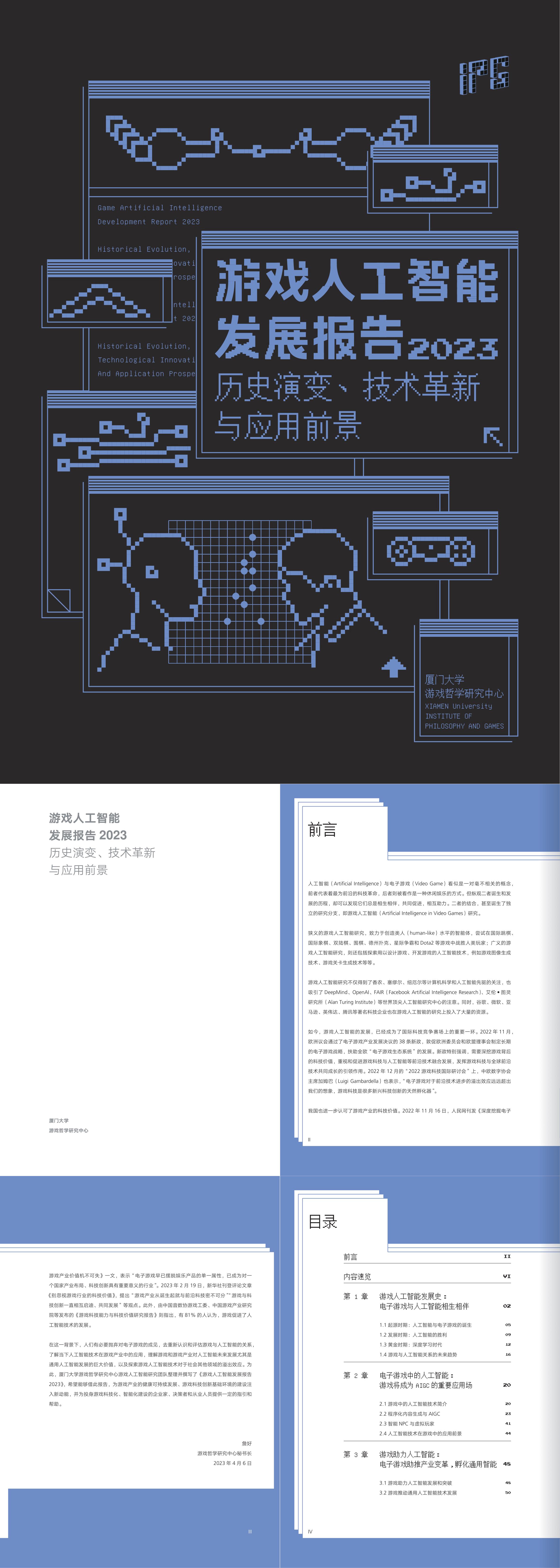 厦门大学游戏人工智能发展报告2023历史演变技术革新与应用