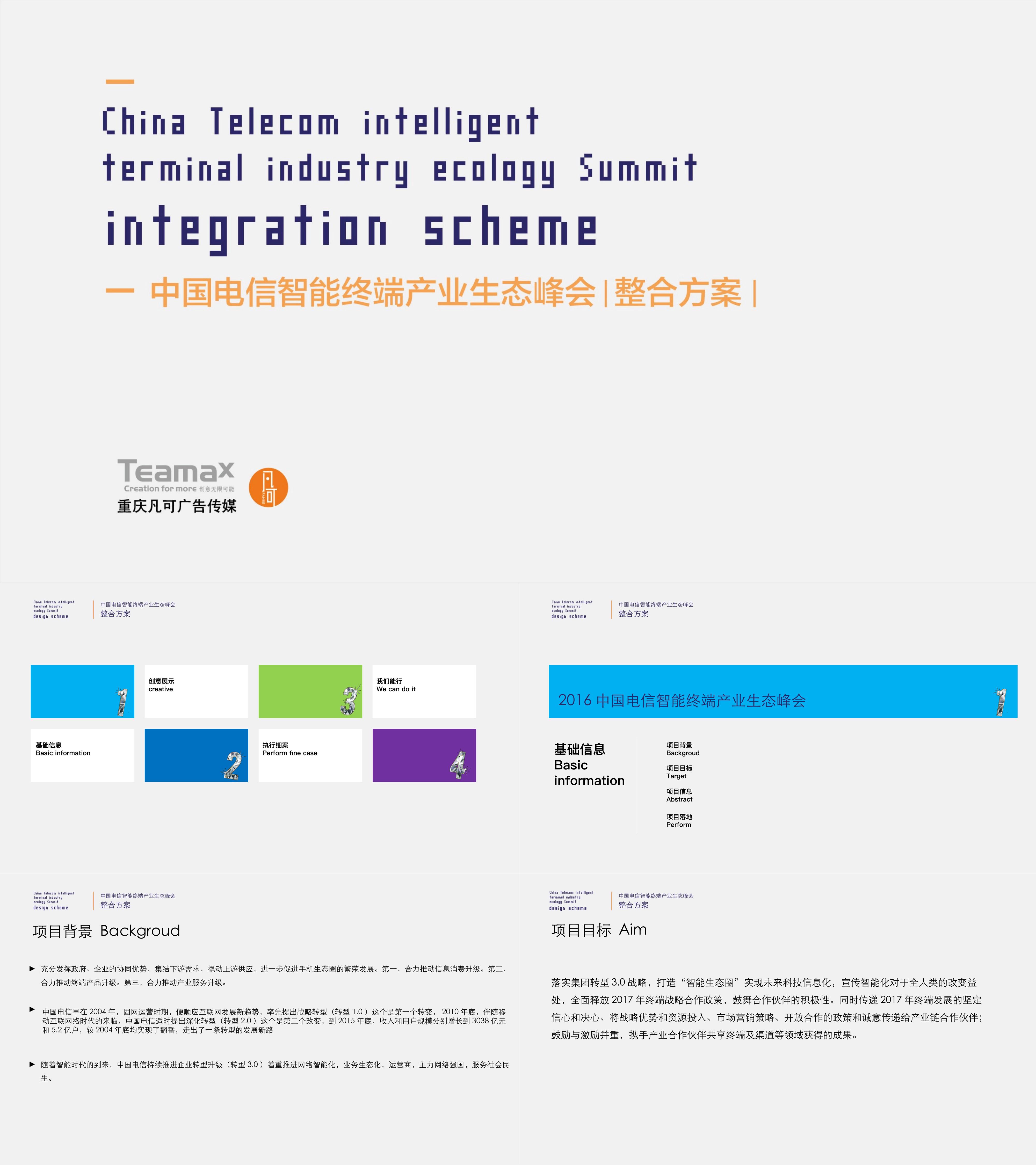 中国电信智能终端产业生态峰会