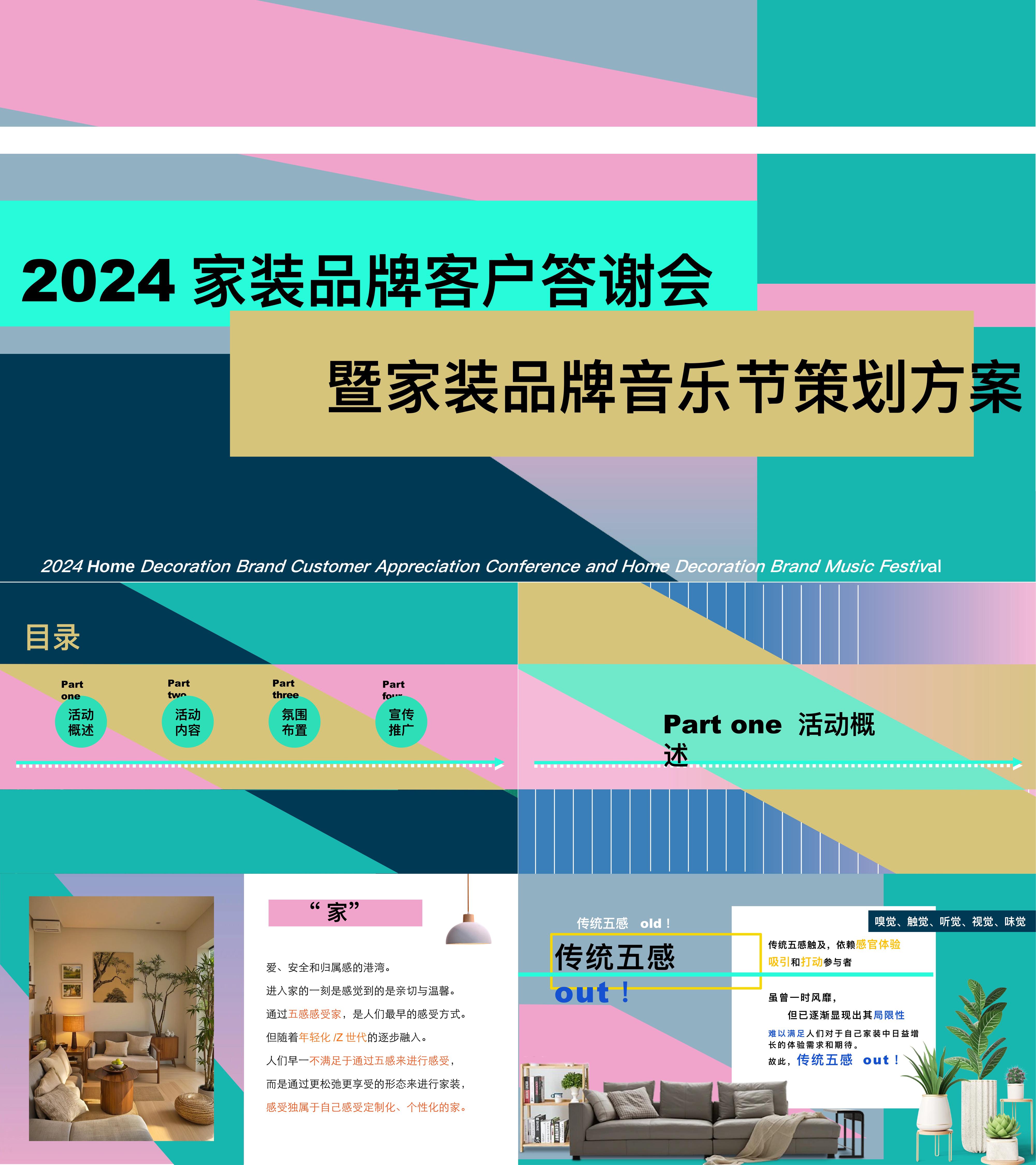 2024家装品牌音乐节生活节答谢会主题巴黎奥运会色系活动方案