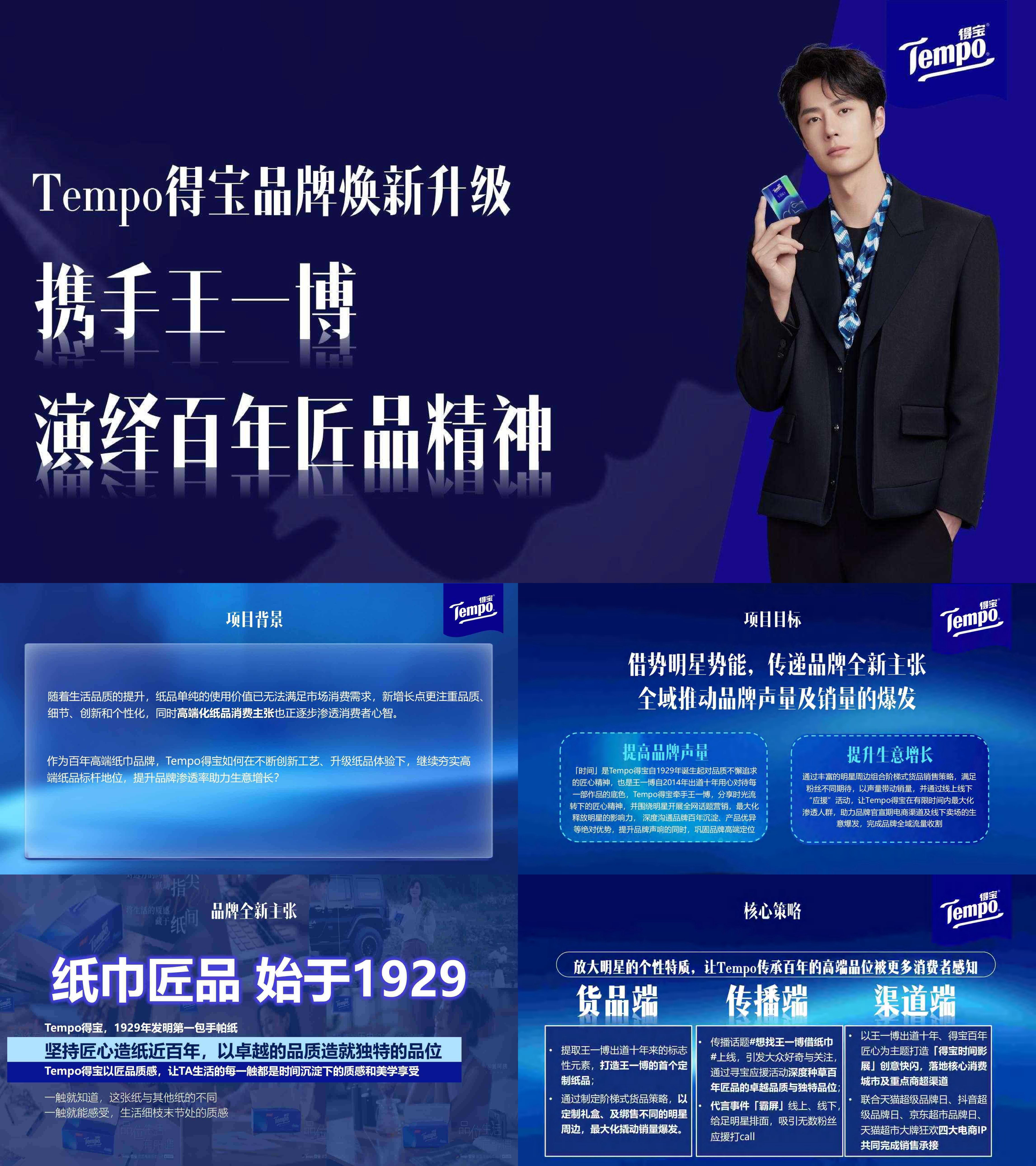2024德宝纸品牌代言人品牌焕新升级方案
