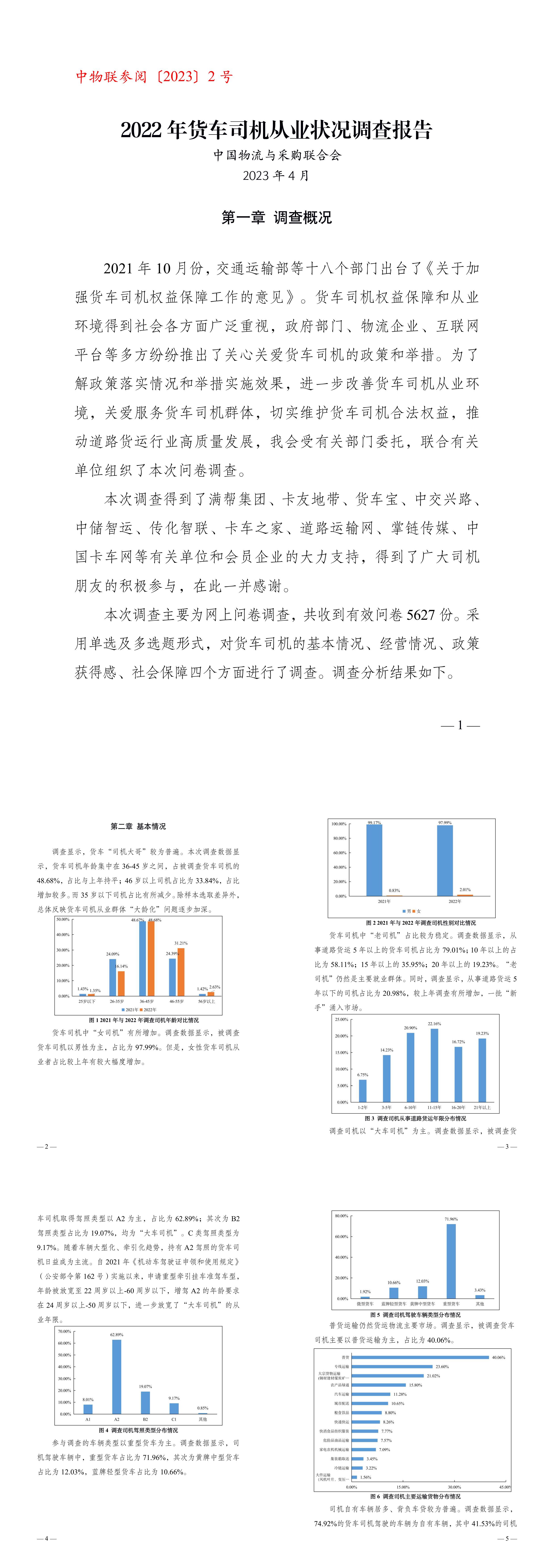 中国物流与采购联合会2022年货车司机从业状况调查报告