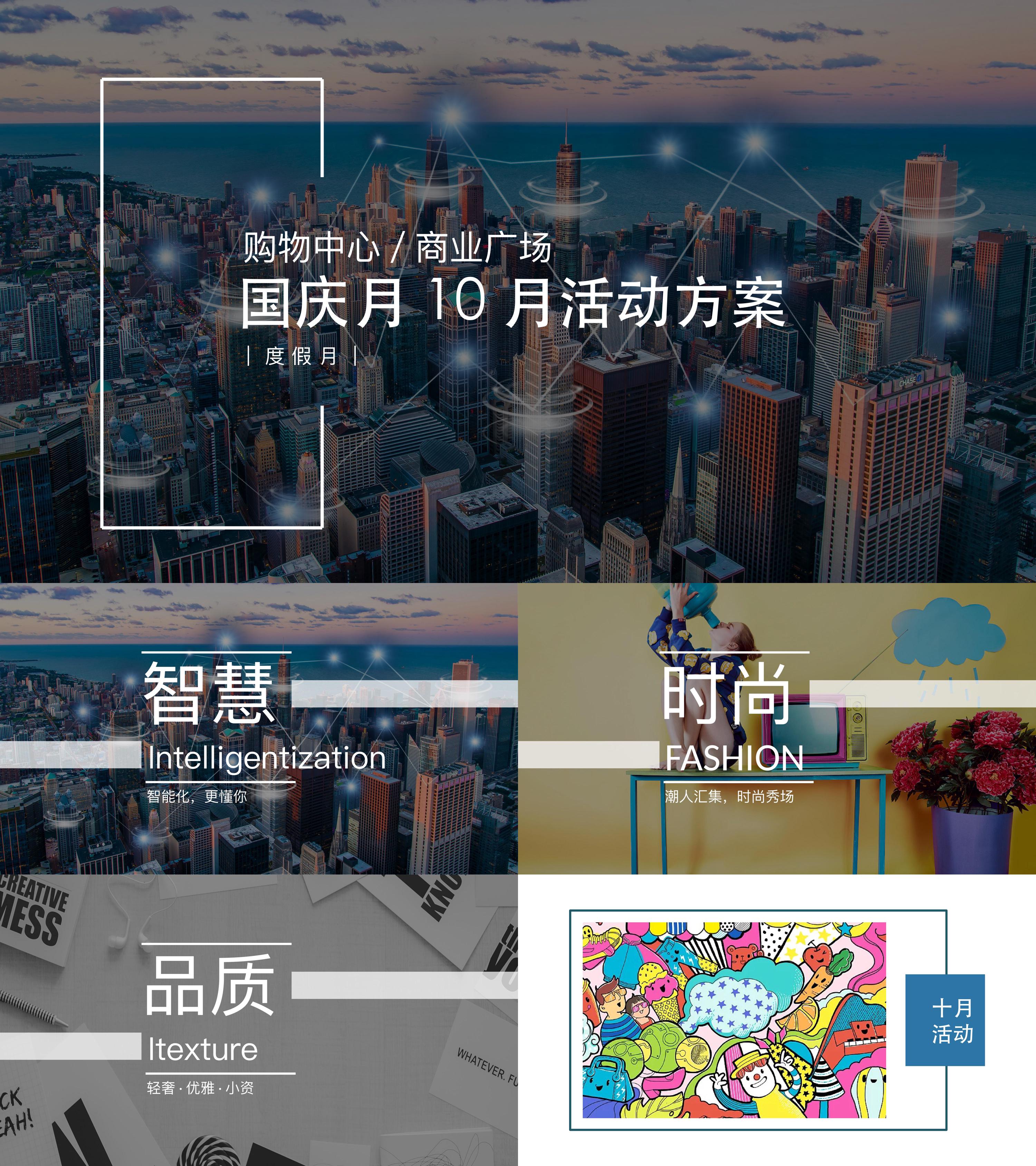 地产商业广场10月国庆月主题活动策划方案十一国庆节蓄客