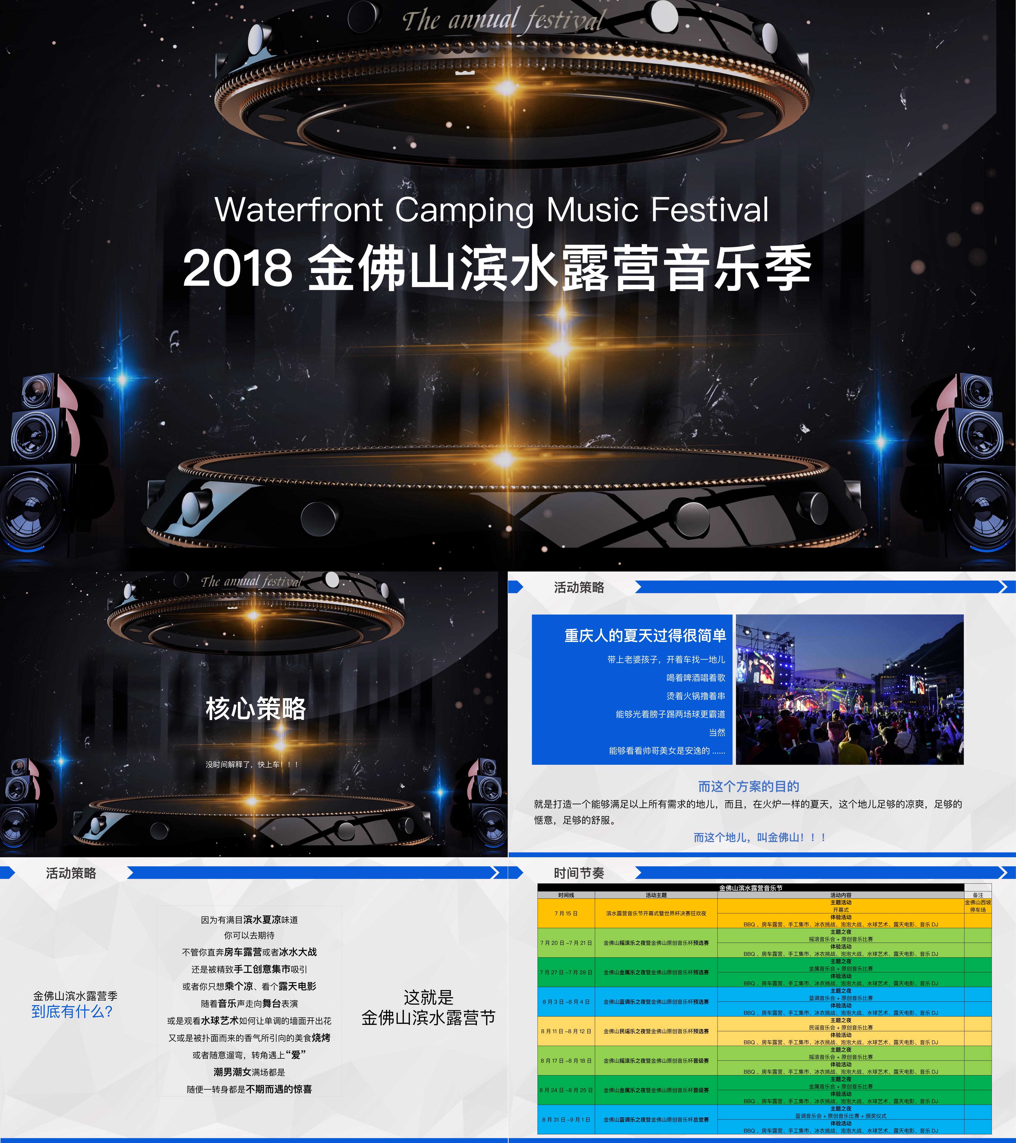 金佛山滨水露营音乐季活动策划方案