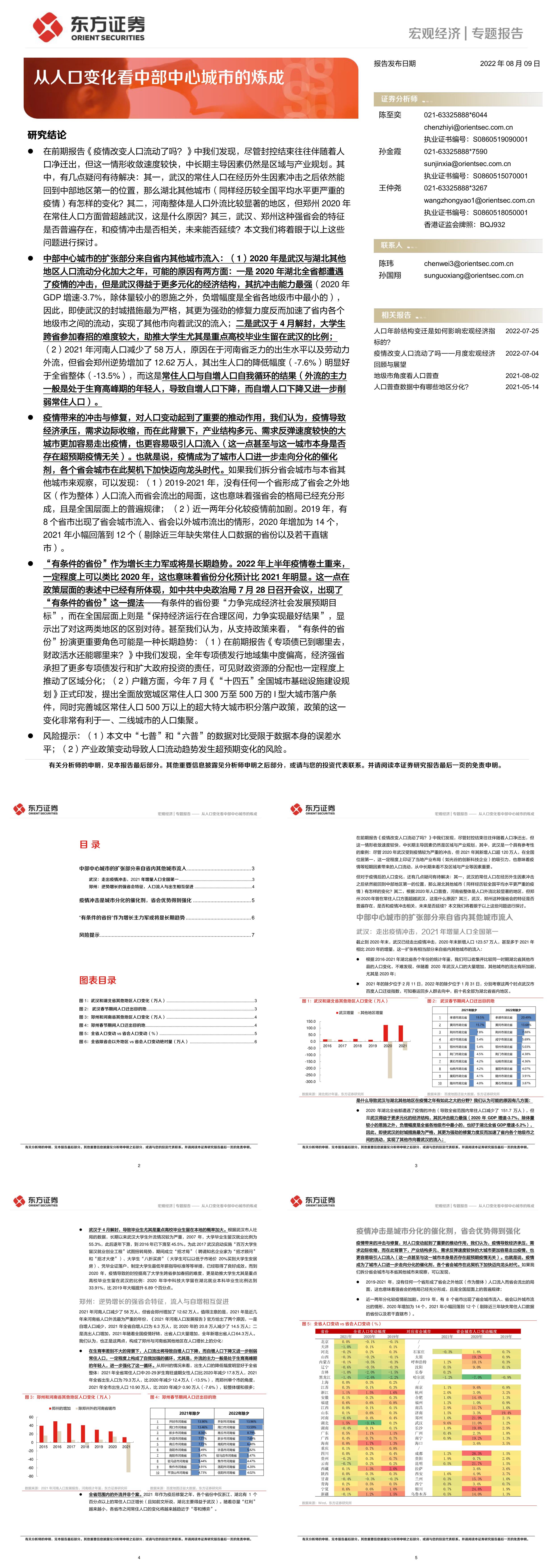 从人口变化看中部中心城市的炼成东方证券