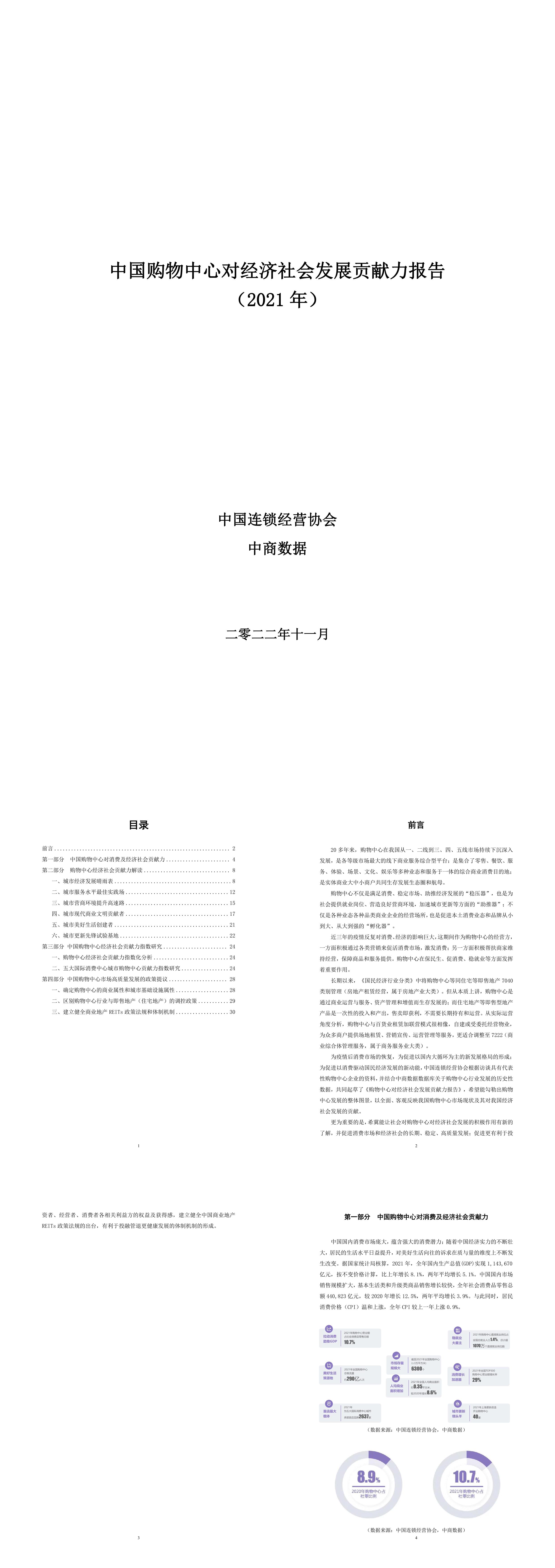 中国连锁经营协会中国购物中心对经济社会发展贡献力报告