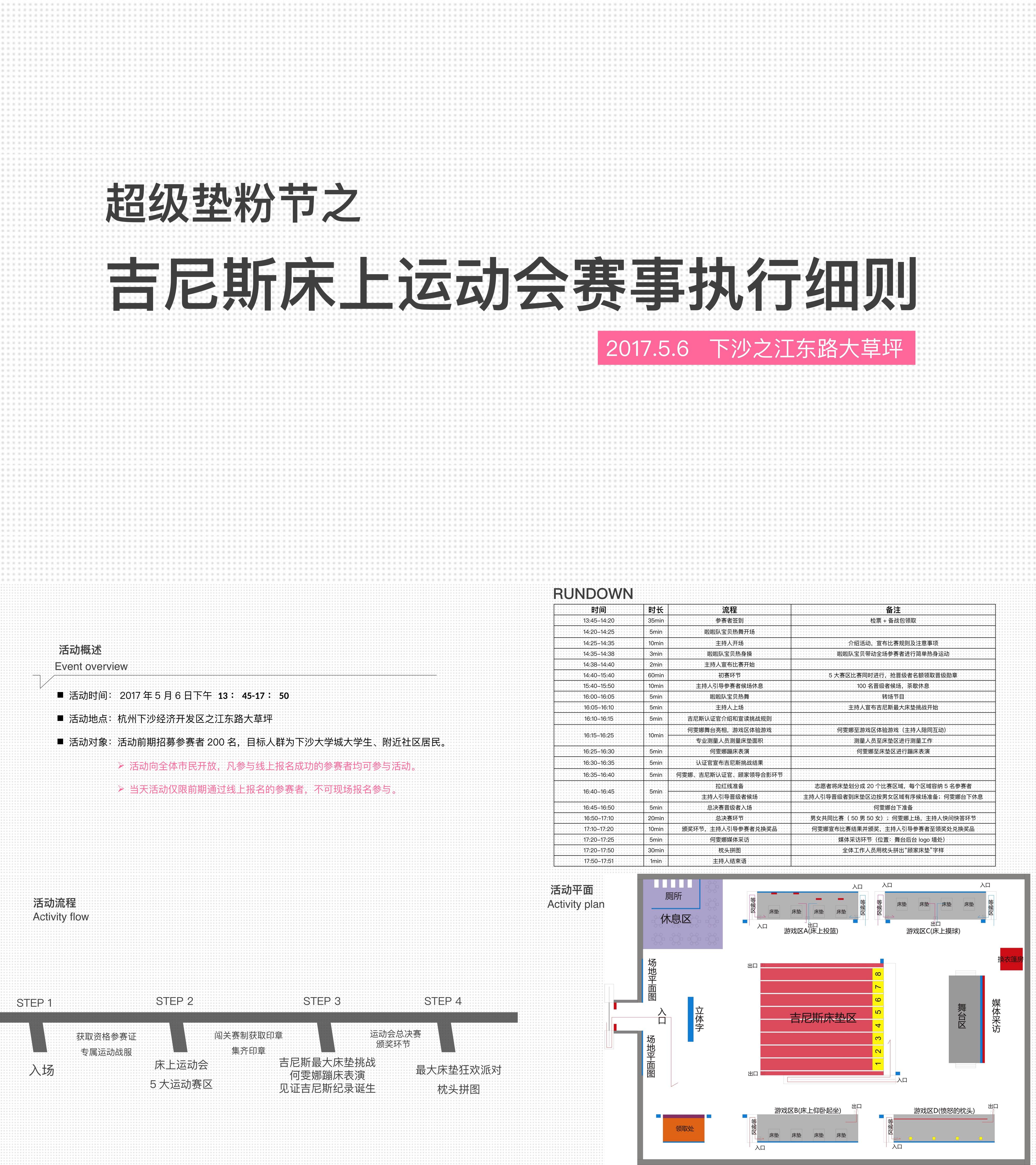 超级垫粉节之吉尼斯床上运动会赛事执行策划案