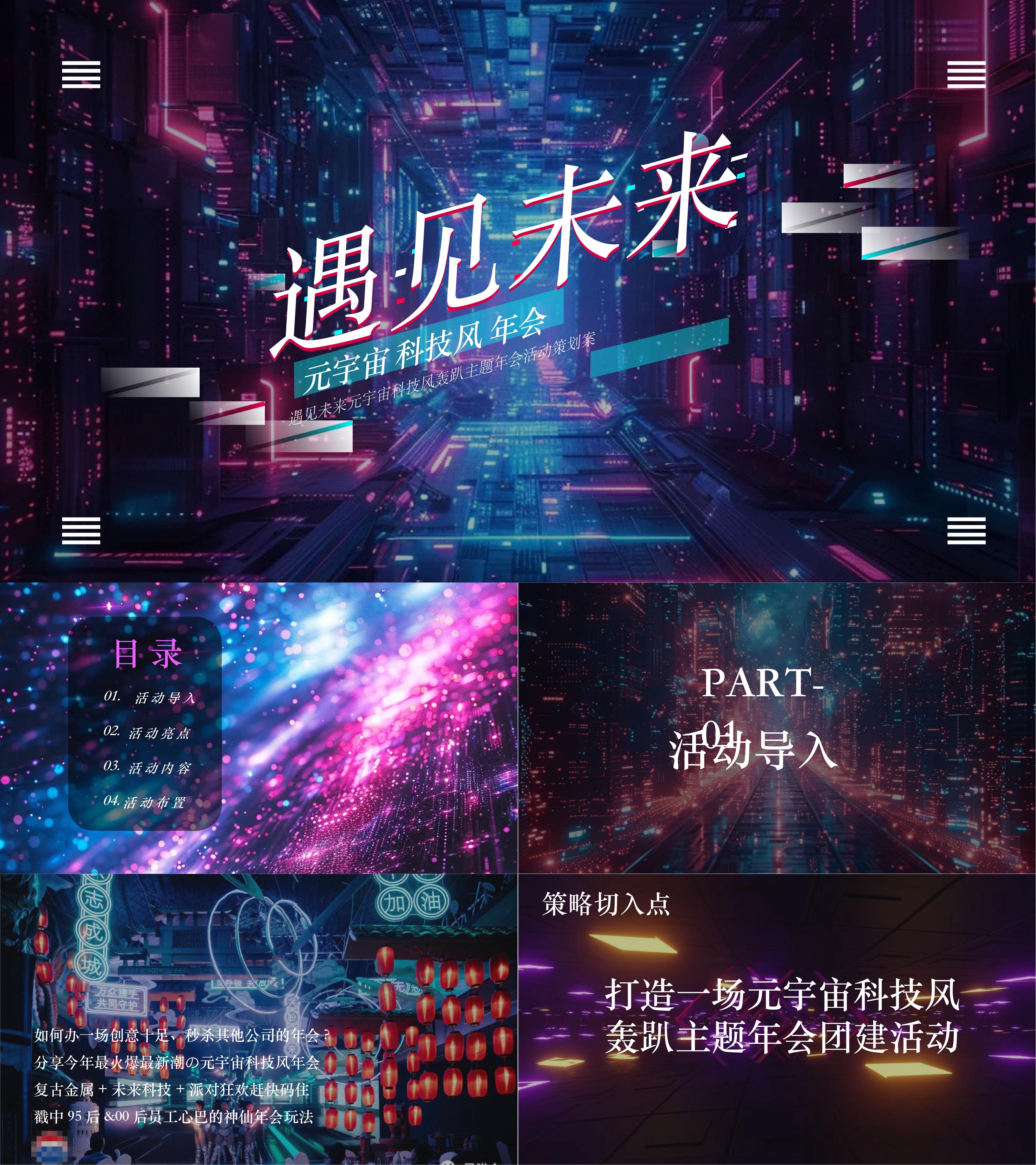 遇见未来元宇宙科技风赛博朋克别墅轰趴主题年会活动方案