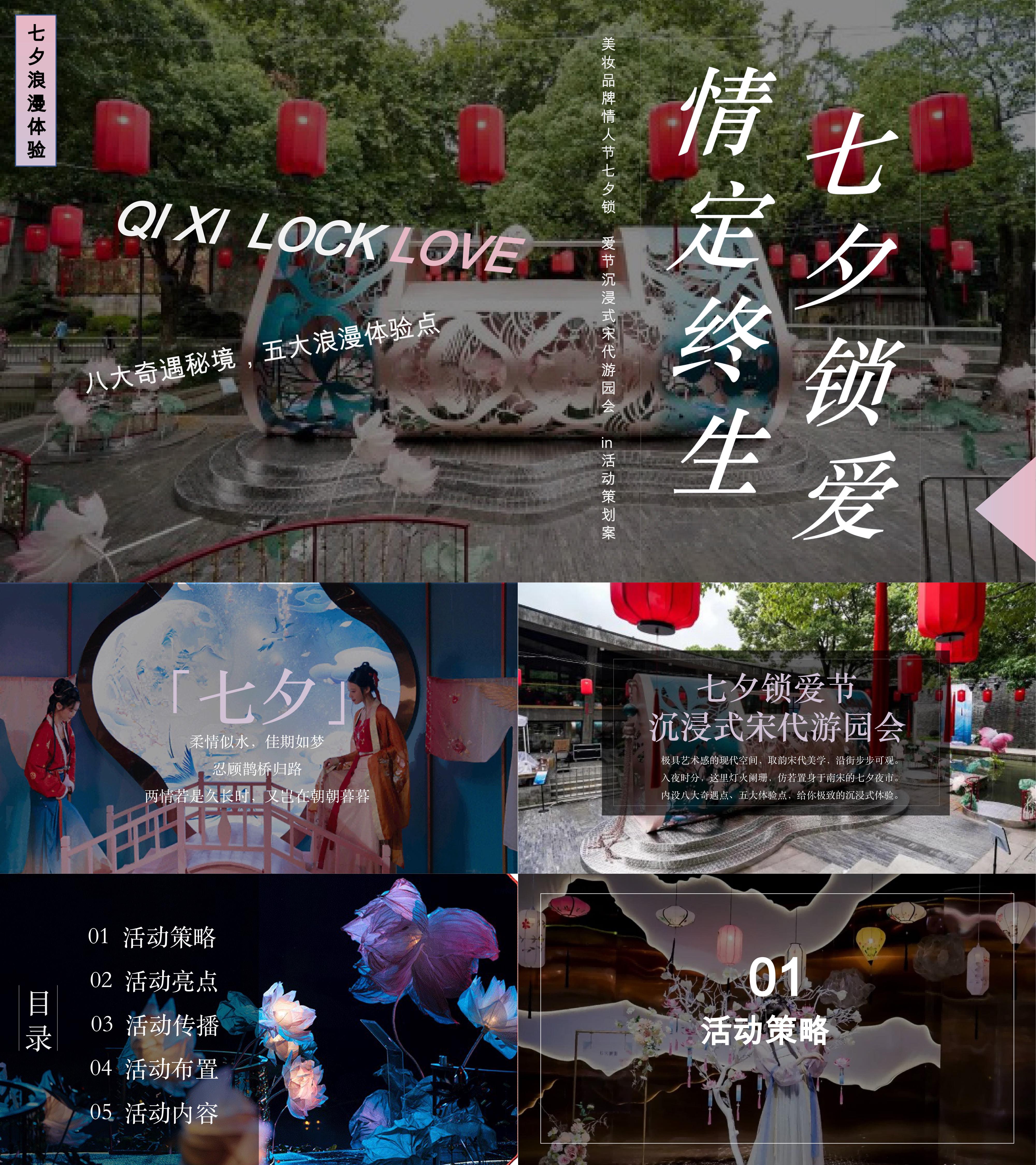 七夕宋代锁爱节线下市集游园活动方案