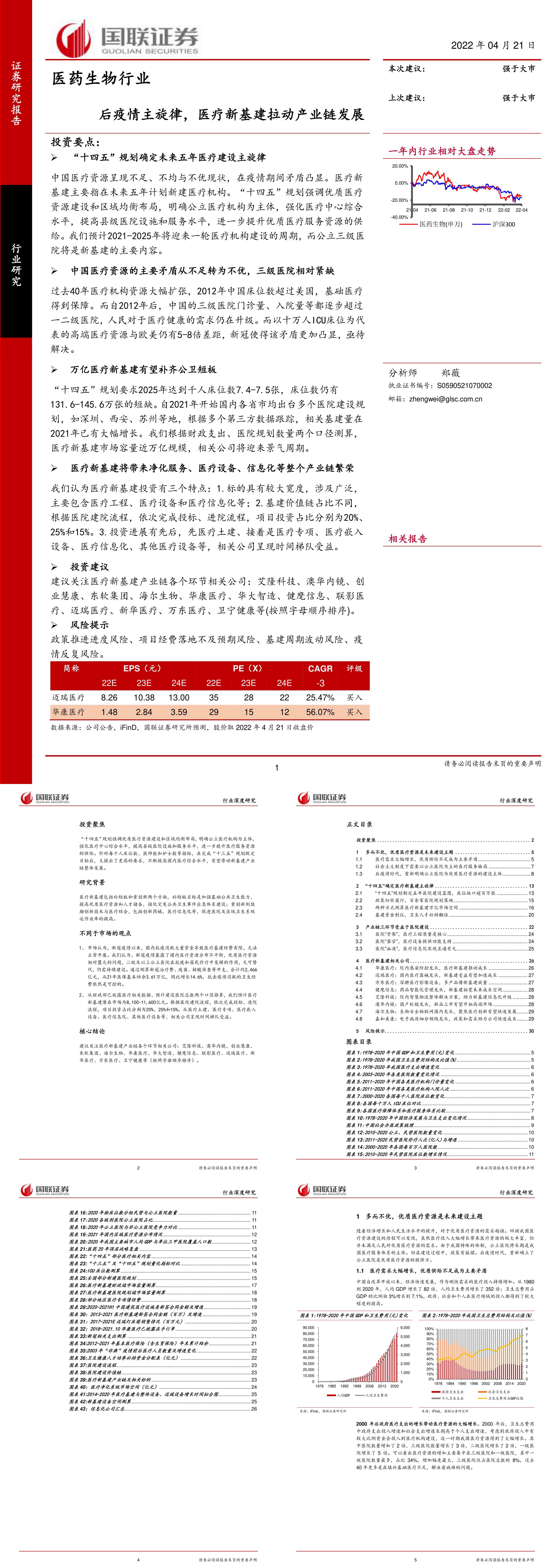 医药生物行业后疫情主旋律医疗新基建拉动产业链发展国联证券