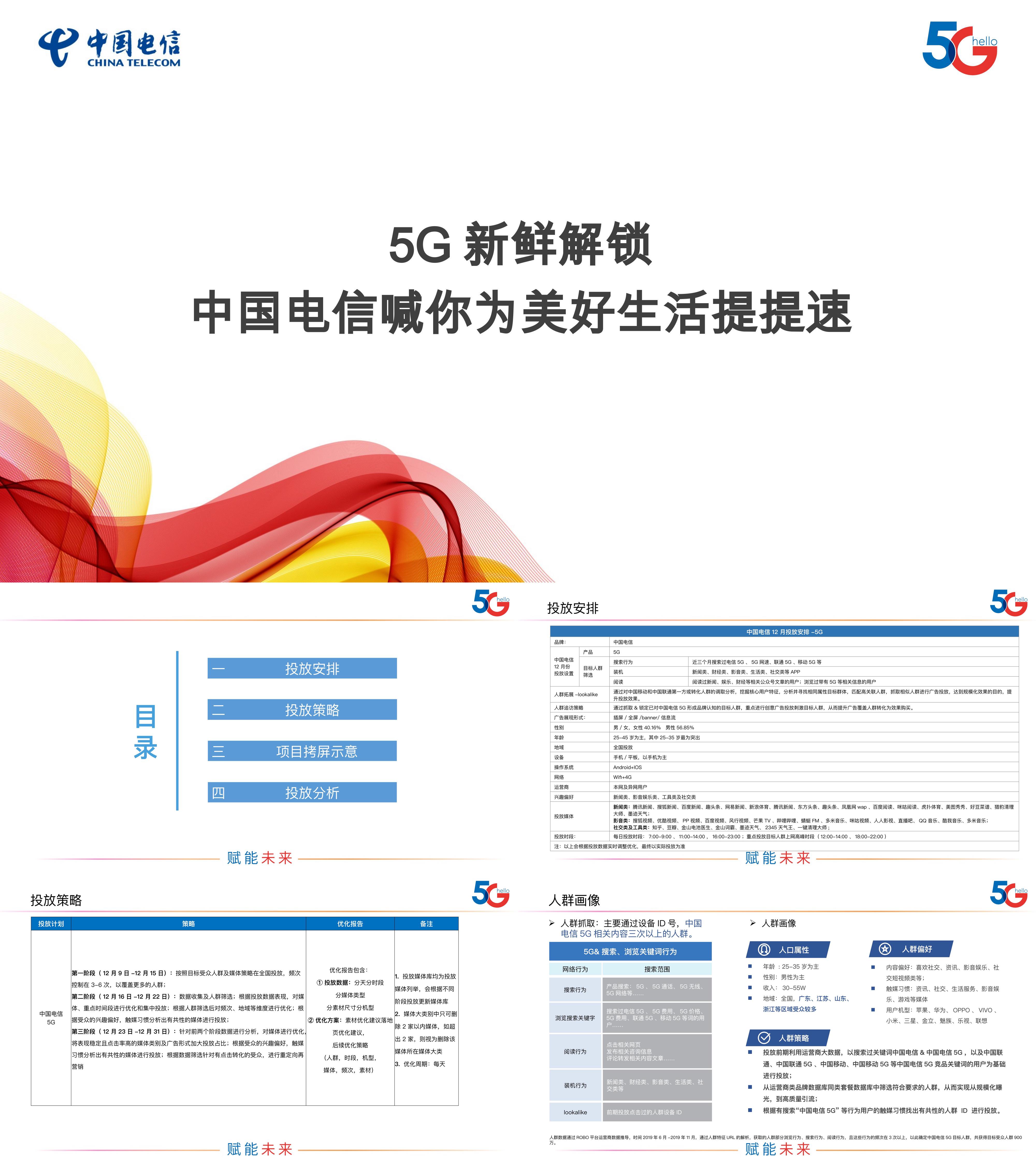 结案报告5G新鲜解锁中国电信喊你为美好生活提提速