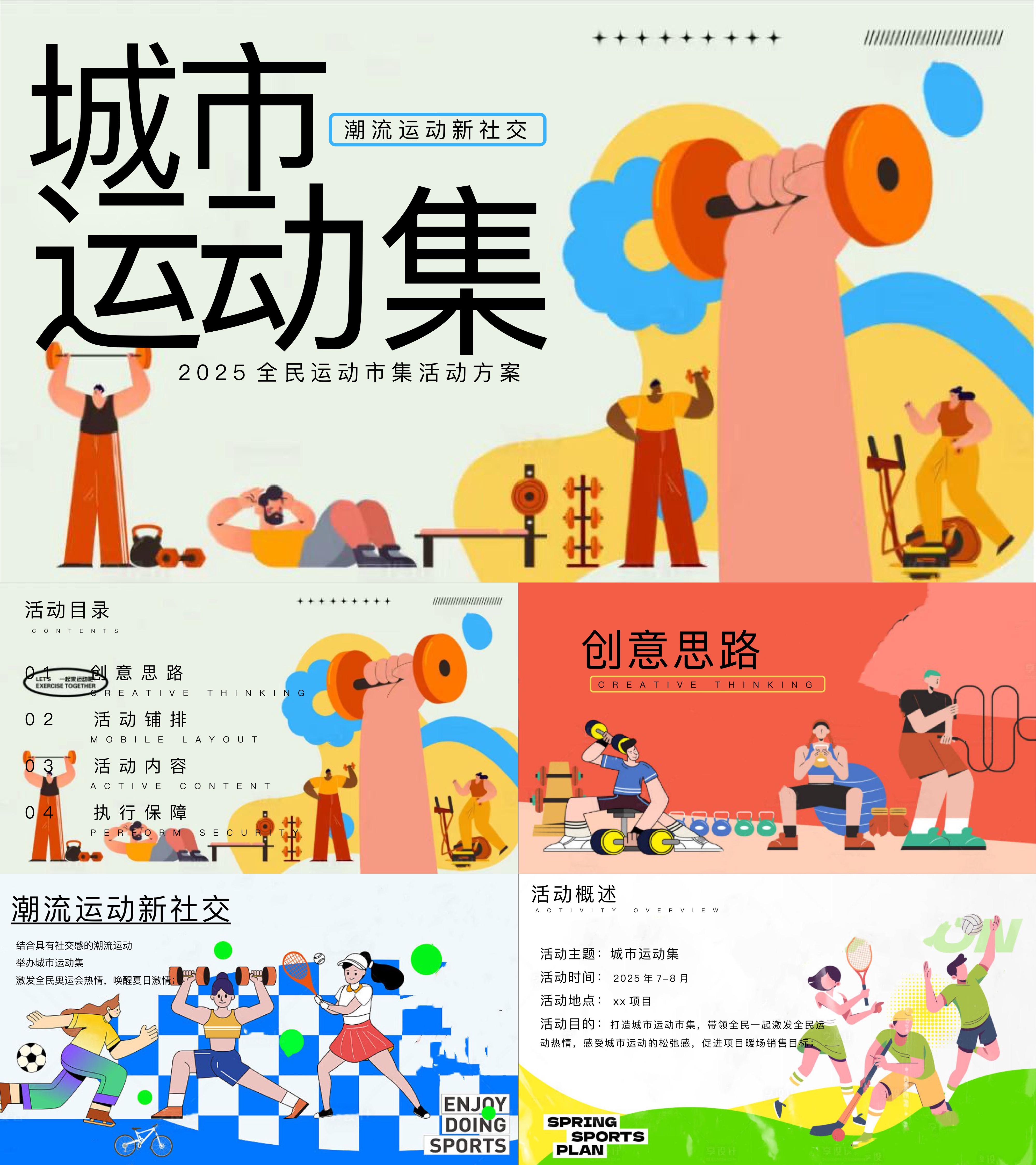 2025城市运动集全民运动松弛感户外社交活动方案