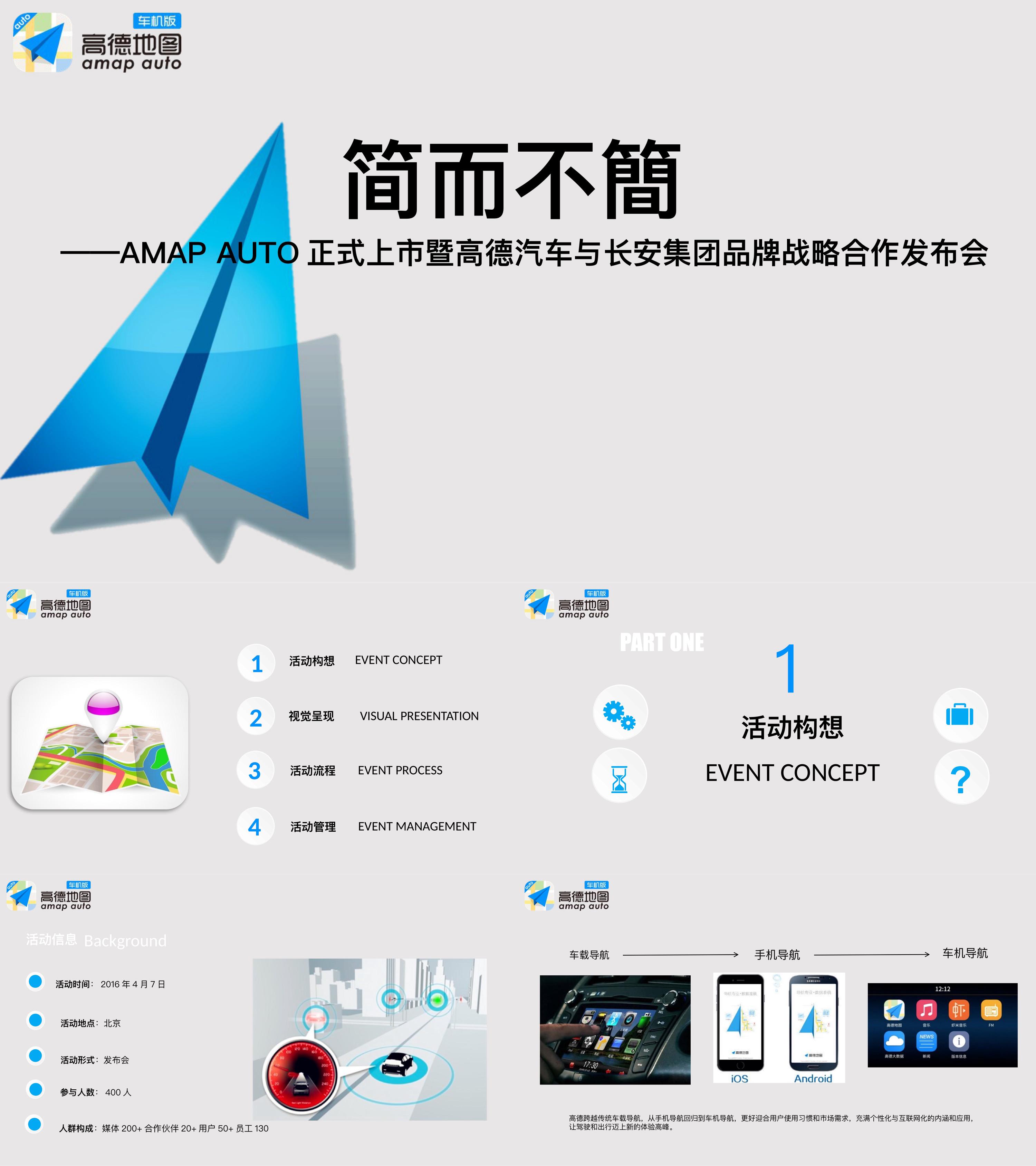 简而不简高德车机版发布会方案