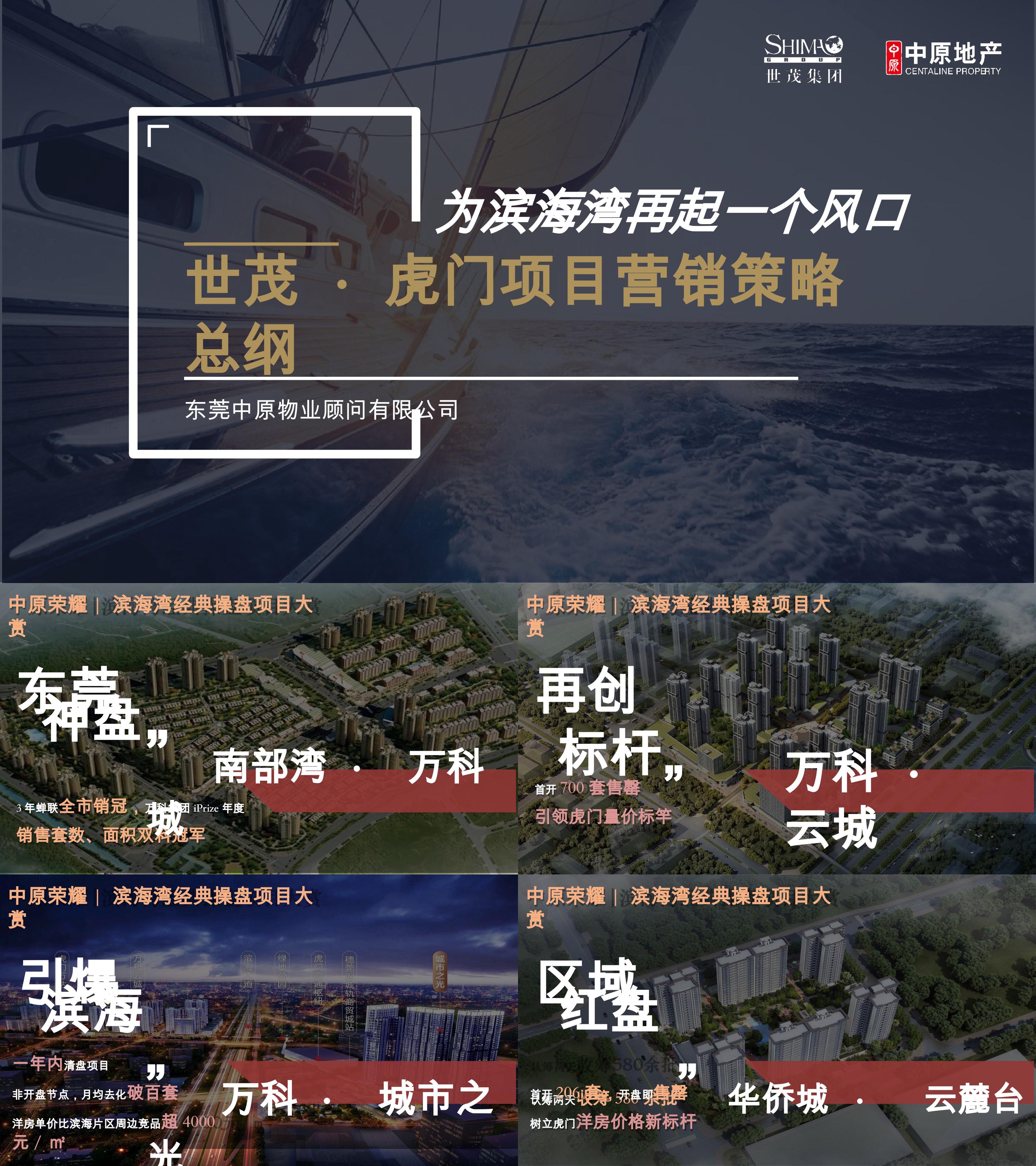 东莞世茂佳兆业璀璨时代营销拓盘报告