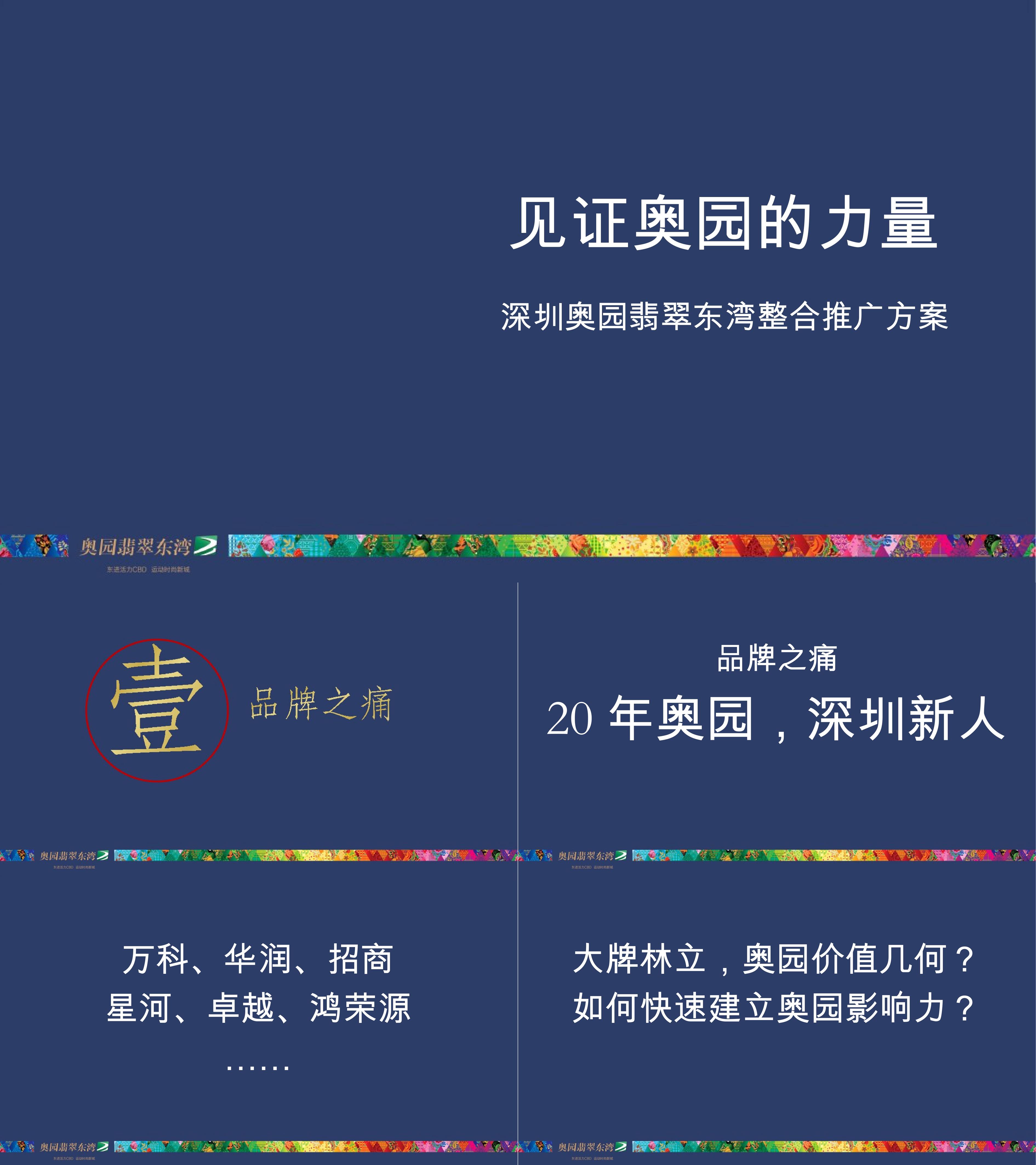 坪山奥园翡翠东湾整合推广