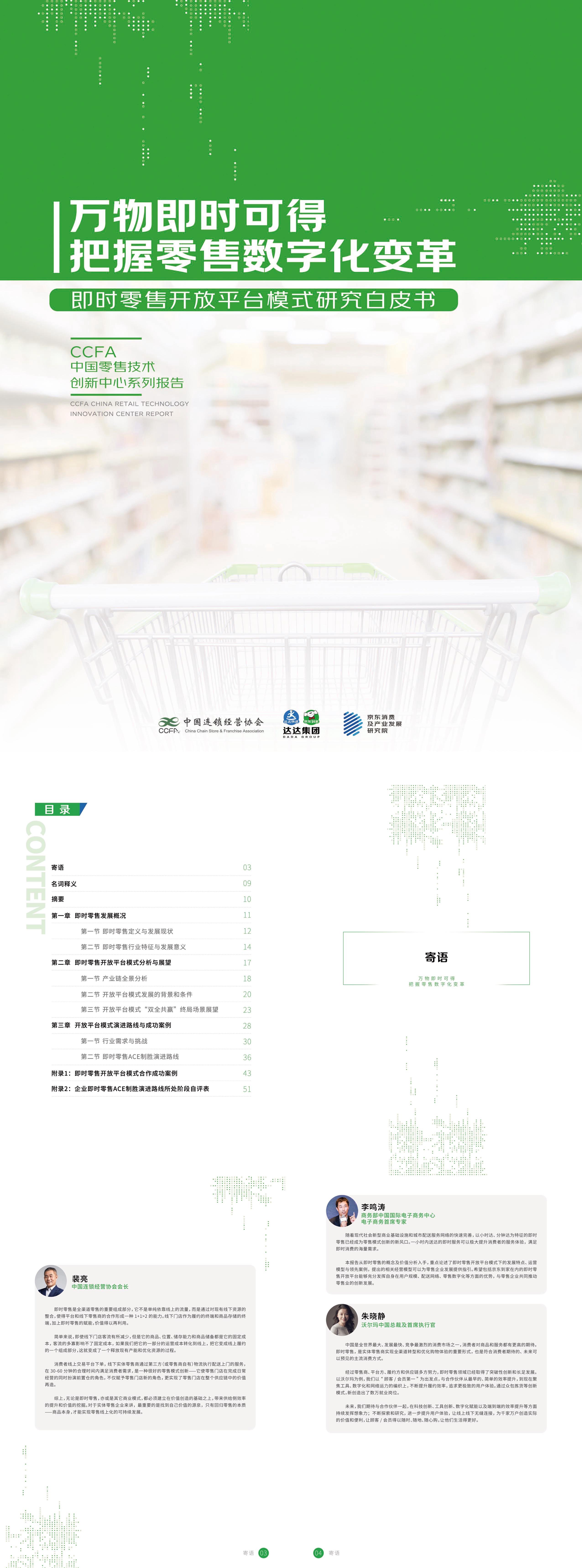 2022即时零售开放平台模式研究白皮书CCFA报告