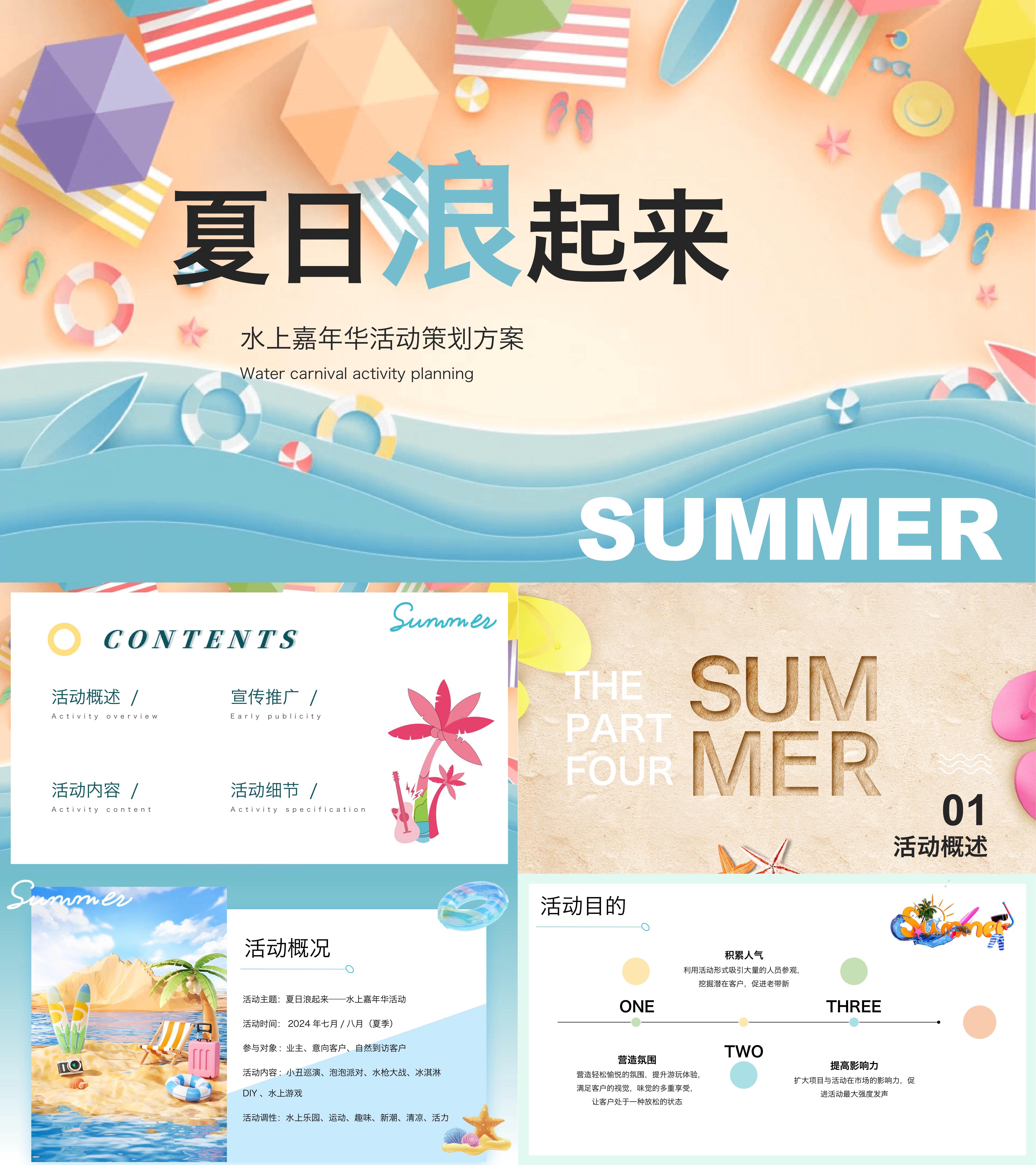 趣味水上嘉年华夏日浪起来暖场活动策划